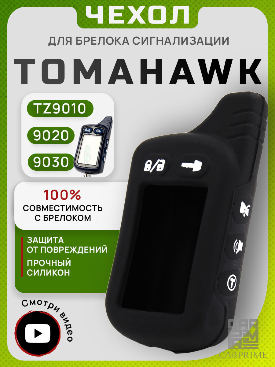 Чехол на брелок сигнализации Томагавк TZ 9010, 9020, 9030