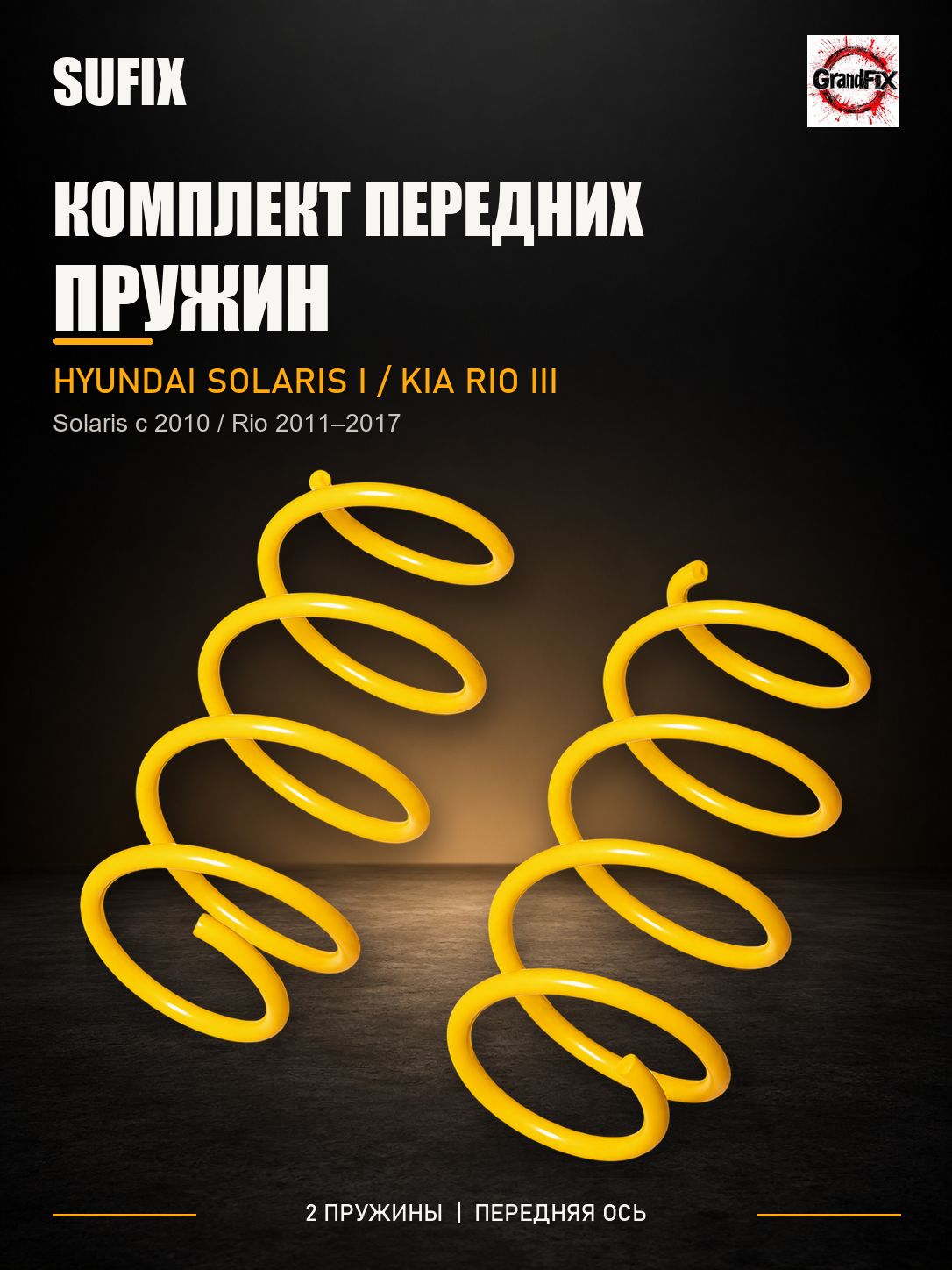 SUFIX Пружины подвески передние(2шт.) HYUNDAI Solaris IV(RB) 10>, KIA RIO III(UB) 11-17