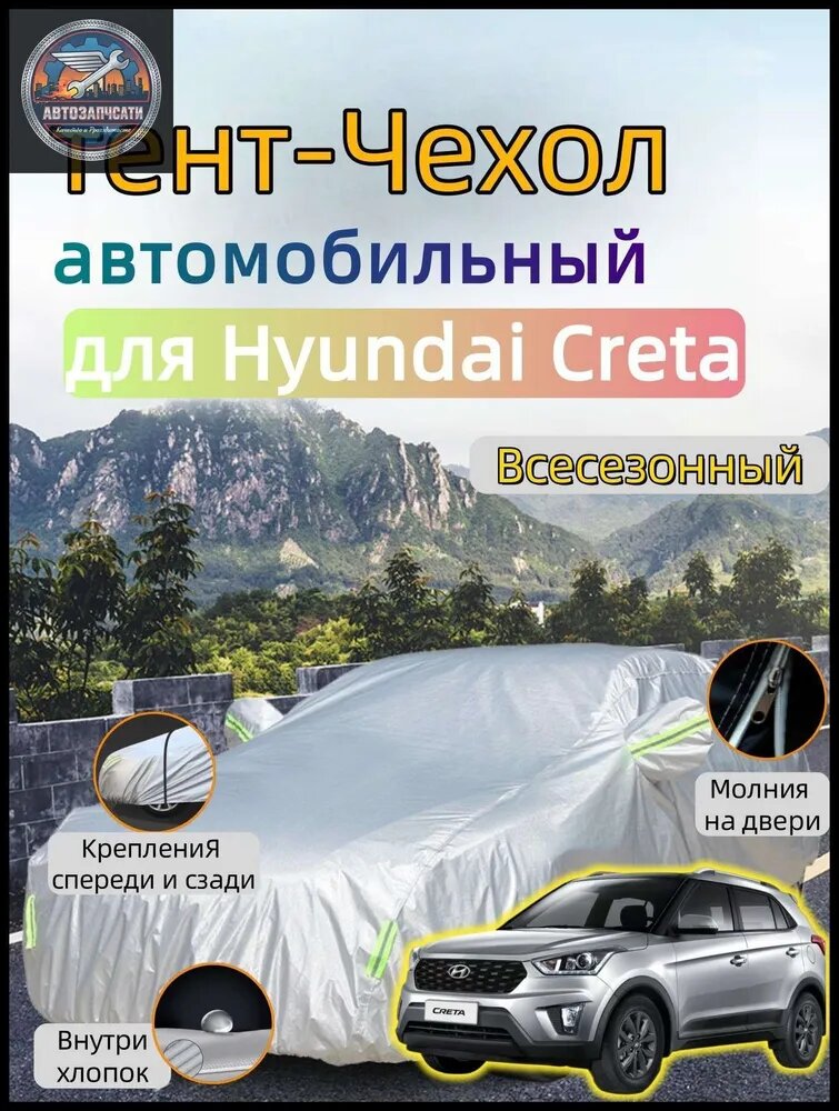 Чехол на автомобиль Hyundai Creta Двухслойный Усиленный авточехол , молния на дверь, легкая установка, Для улицы, ветроустойчивый, Купить сейчас, Оксфорд 210D, 1 шт.