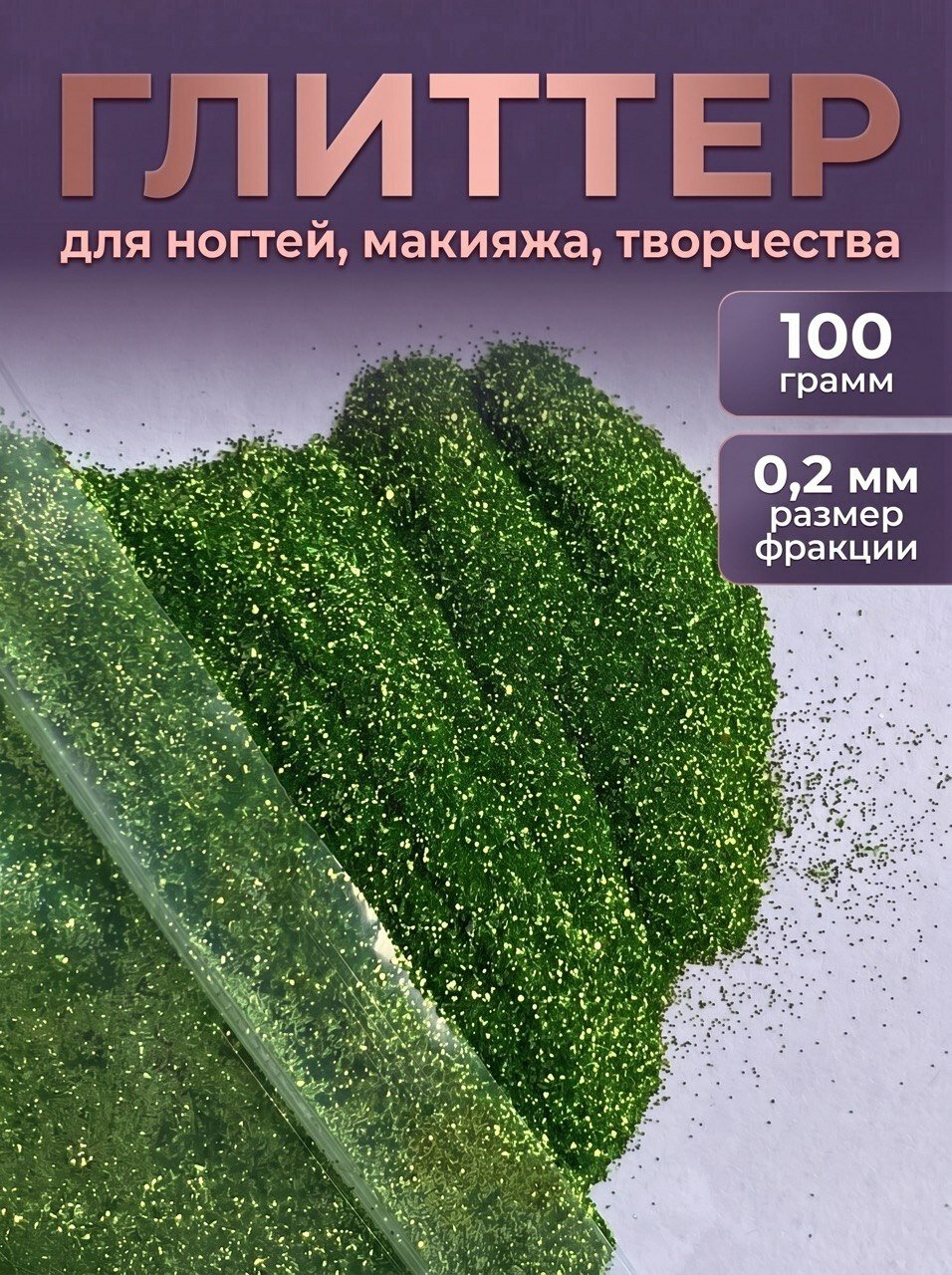 Блестки декоративные/ Глиттер для ногтей, макияжа, творчества 100г