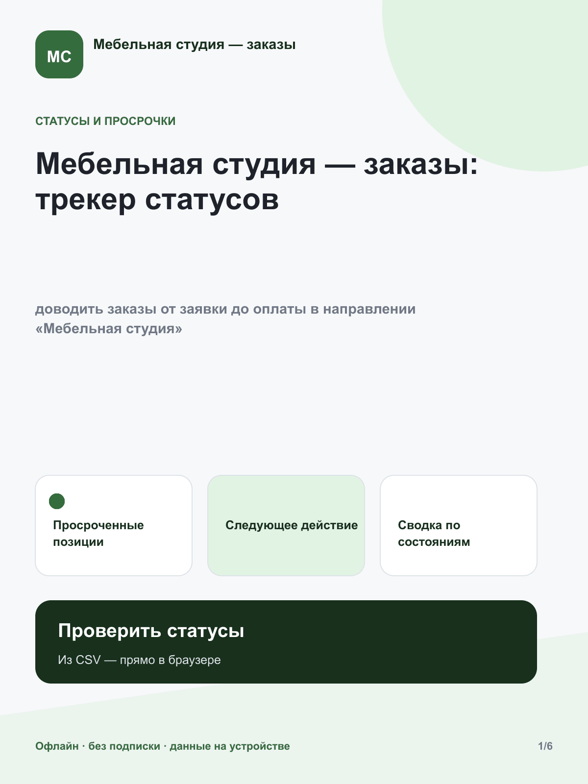 Мебельная студия — заказы: трекер статусов