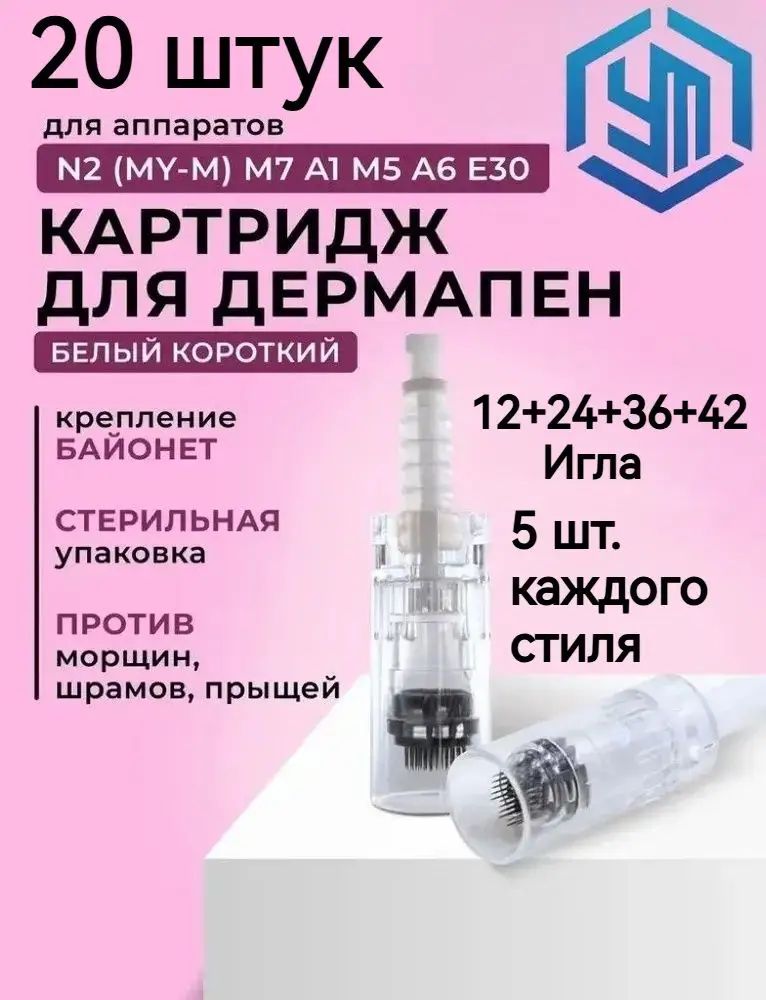 Штык-картридж с чернилами 12+24+36+ 42- Игла (белая) используется для нанесения dermapen mesopene/5 штук в упаковке//всего 20 штук.