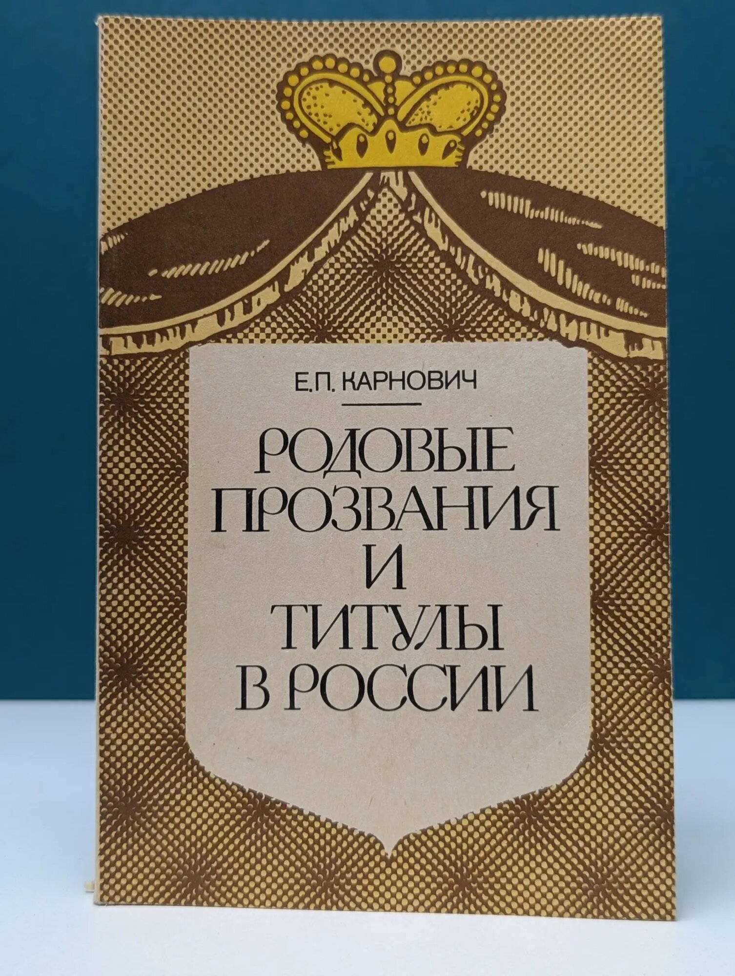 Родовые прозвания и титулы в России и слияние иноземцев с русскими Карнович Евгений Петрович 1991