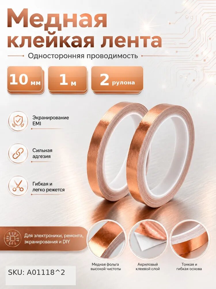 Токопроводящая лента 10 мм 1 м, 2 шт