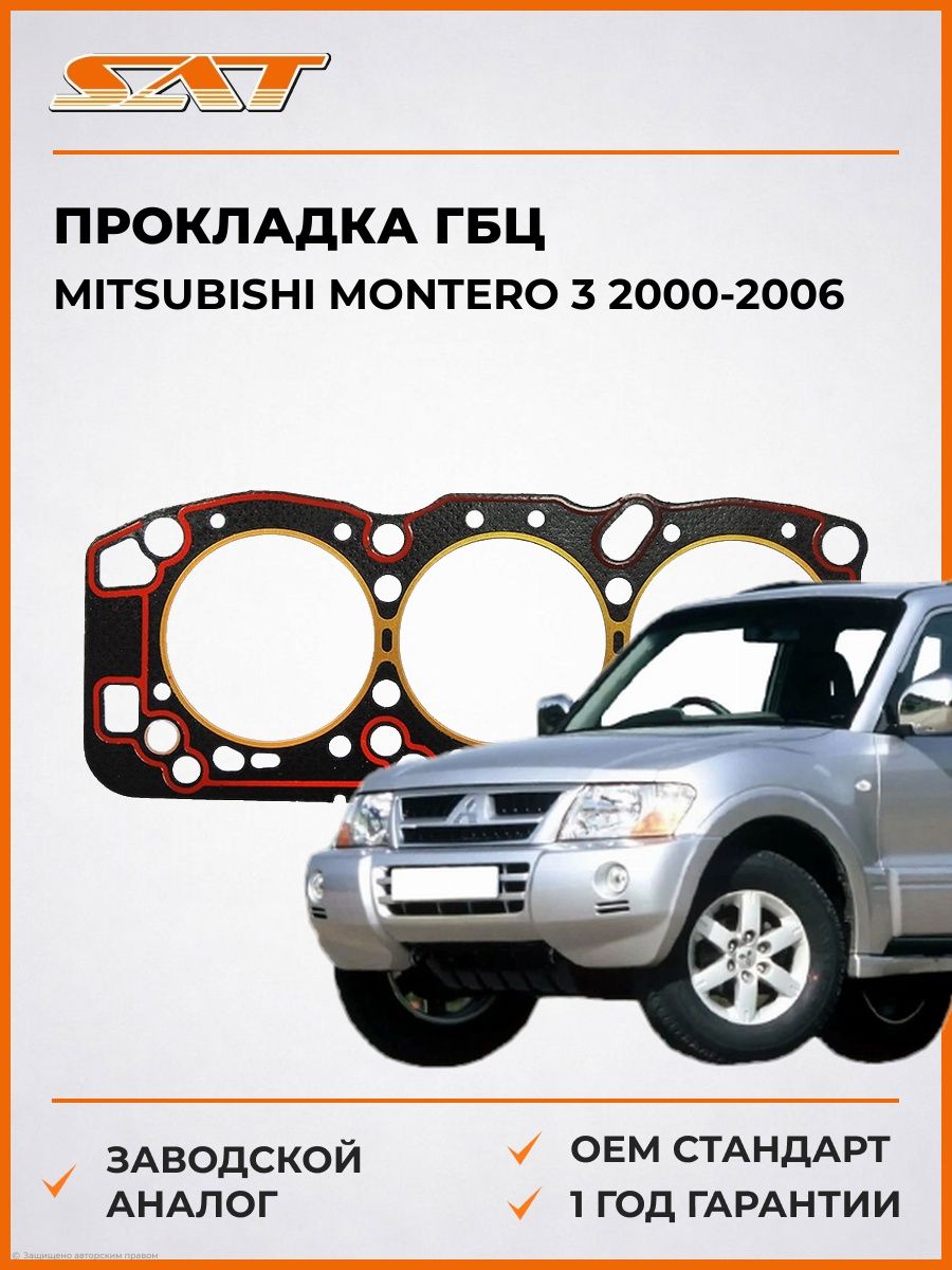 Прокладка ГБЦ SAT STMD342390 Мицубиси Монтеро 3 Mitsubishi Montero 3 2000-2006