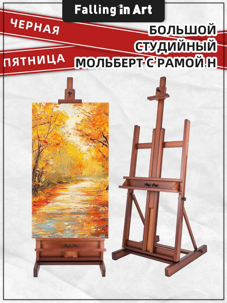 Студийный мольберт H-образный из прочного бука с ящиком, регулируемый, холст до 198 см, цвет орех