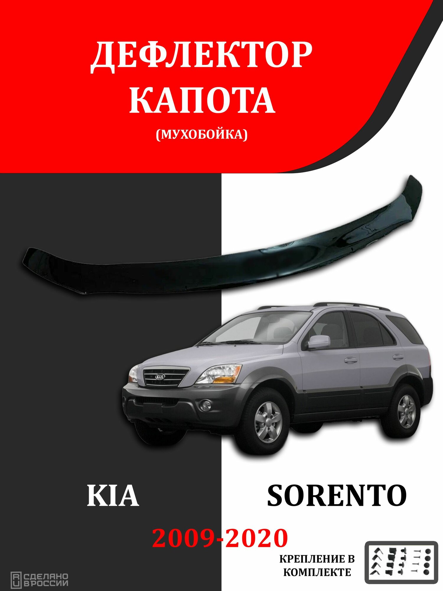 Дефлектор капота "VIP 52", Kia Sorento (2009-2020), органическое стекло, чёрный, крепление в комплекте