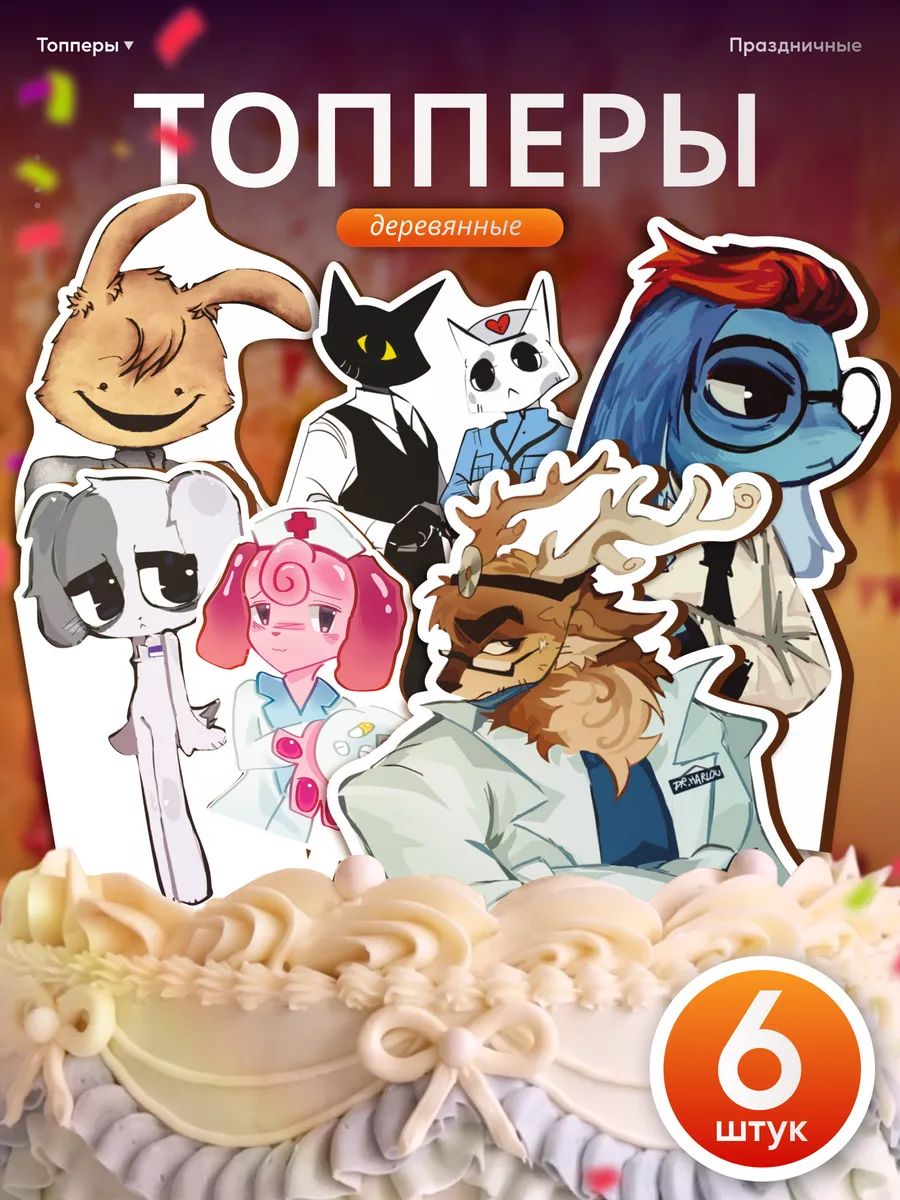 Топпер на торт с днем рождения Больница для животных roblox