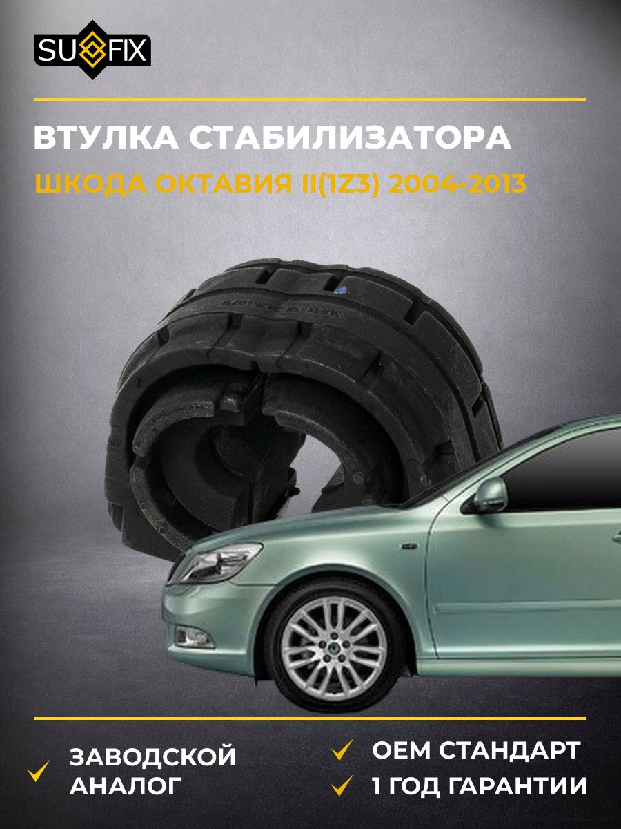 Втулка стабилизатора задняя SUFIX SK2426 Шкода Октавия II Skoda Octavia II 2004-2013