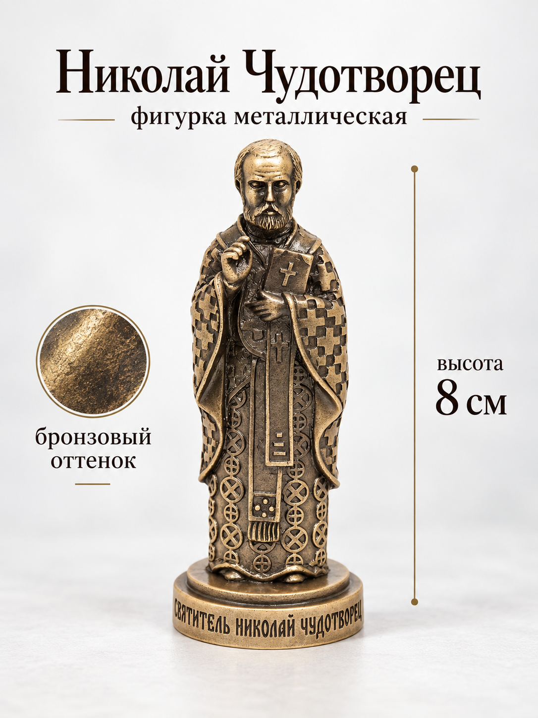 Статуэтка металлическая Николай Чудотворец православный сувенир 8 см