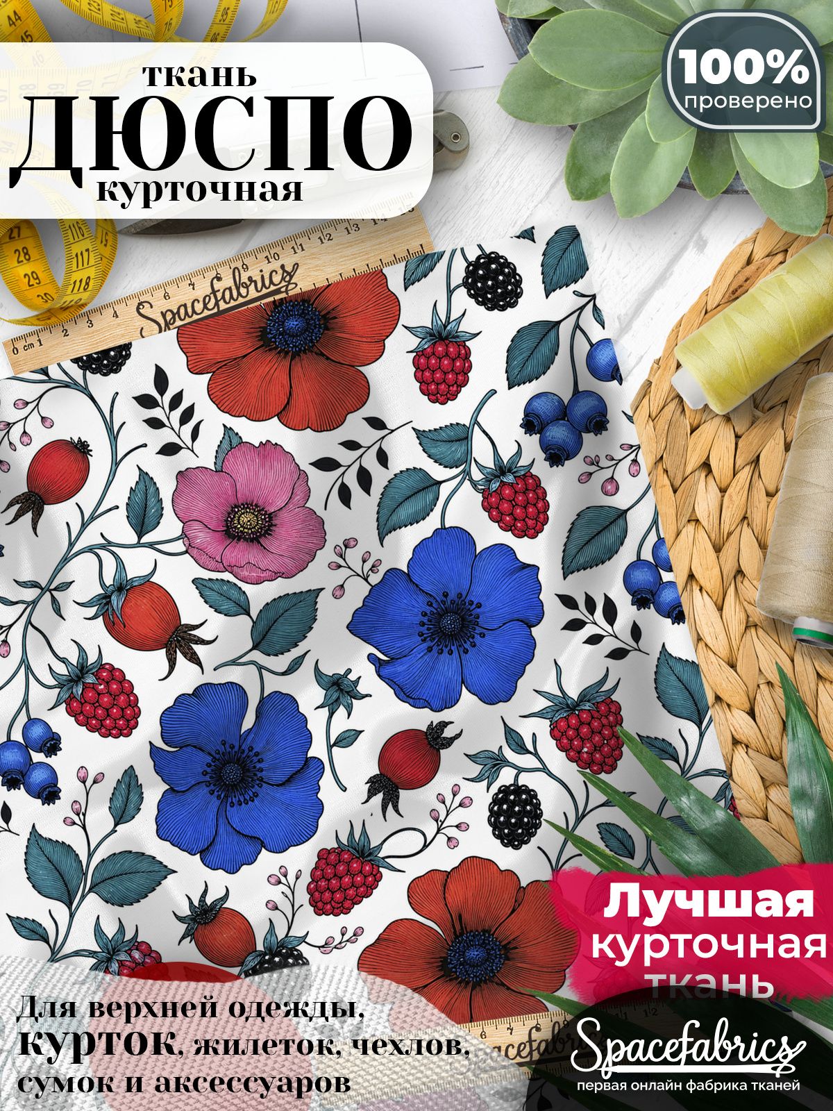 Плащевая ткань Дюспо 240T Milky WR PU, курточная, для шитья и творчества, 85 г/м2, отрез 147х100 см, с принтом Садовые ягоды