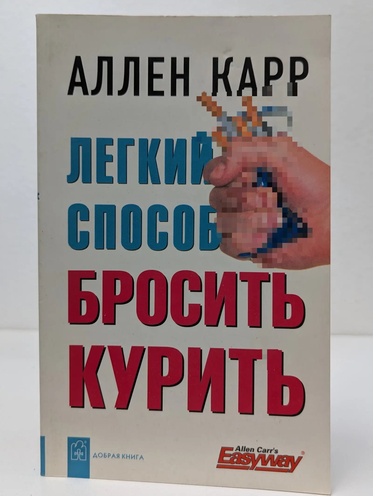 Легкий способ Аллена Карра. Легкий способ бросить курить Карр Аллен 2007