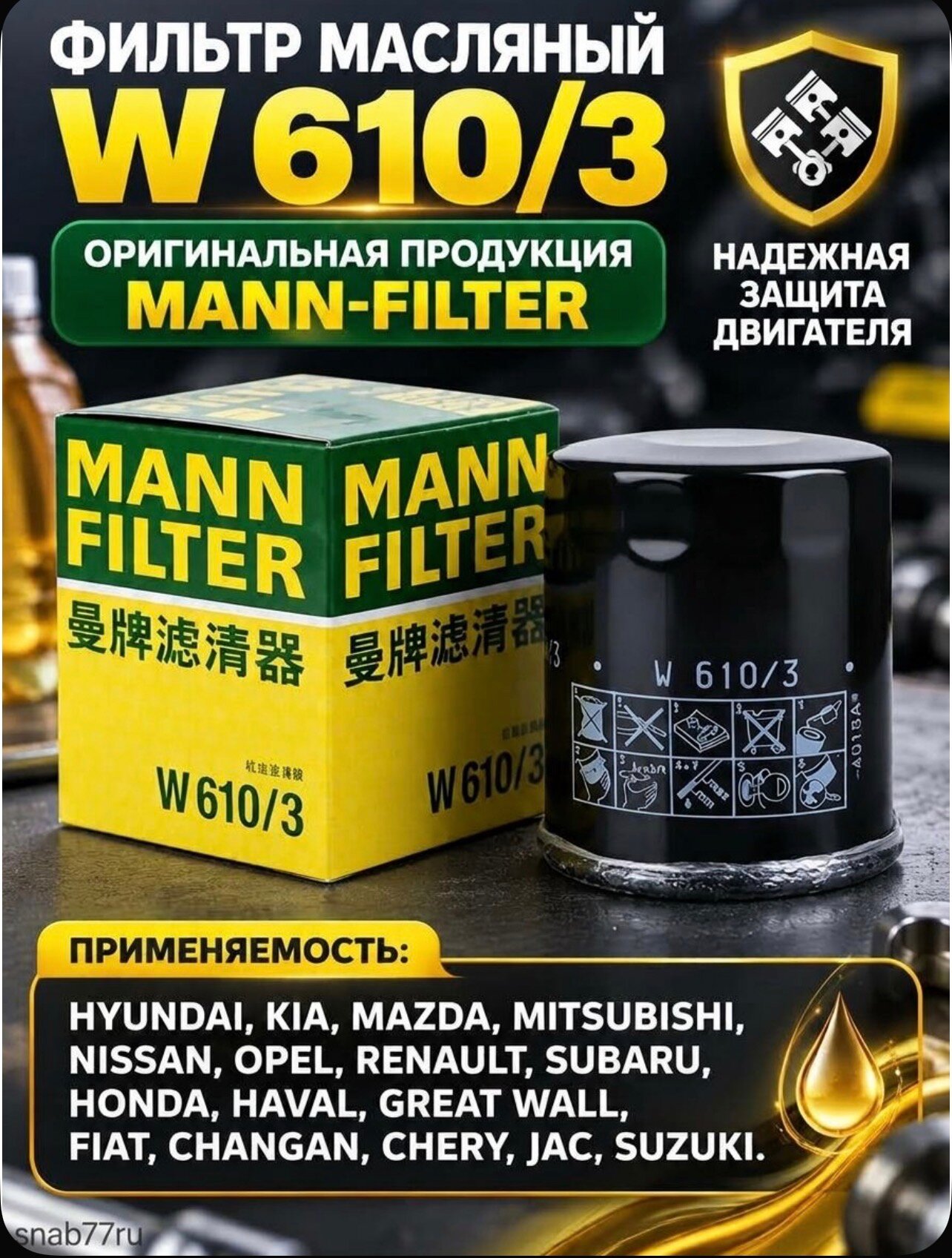 Фильтр масляный MANN-FILTER W6103 Chery Чери Tiggo (T11) Haval Хавал F7 H2 H6 Jolion Джолион M6 JAC J7 москвич 3 Kia Rio