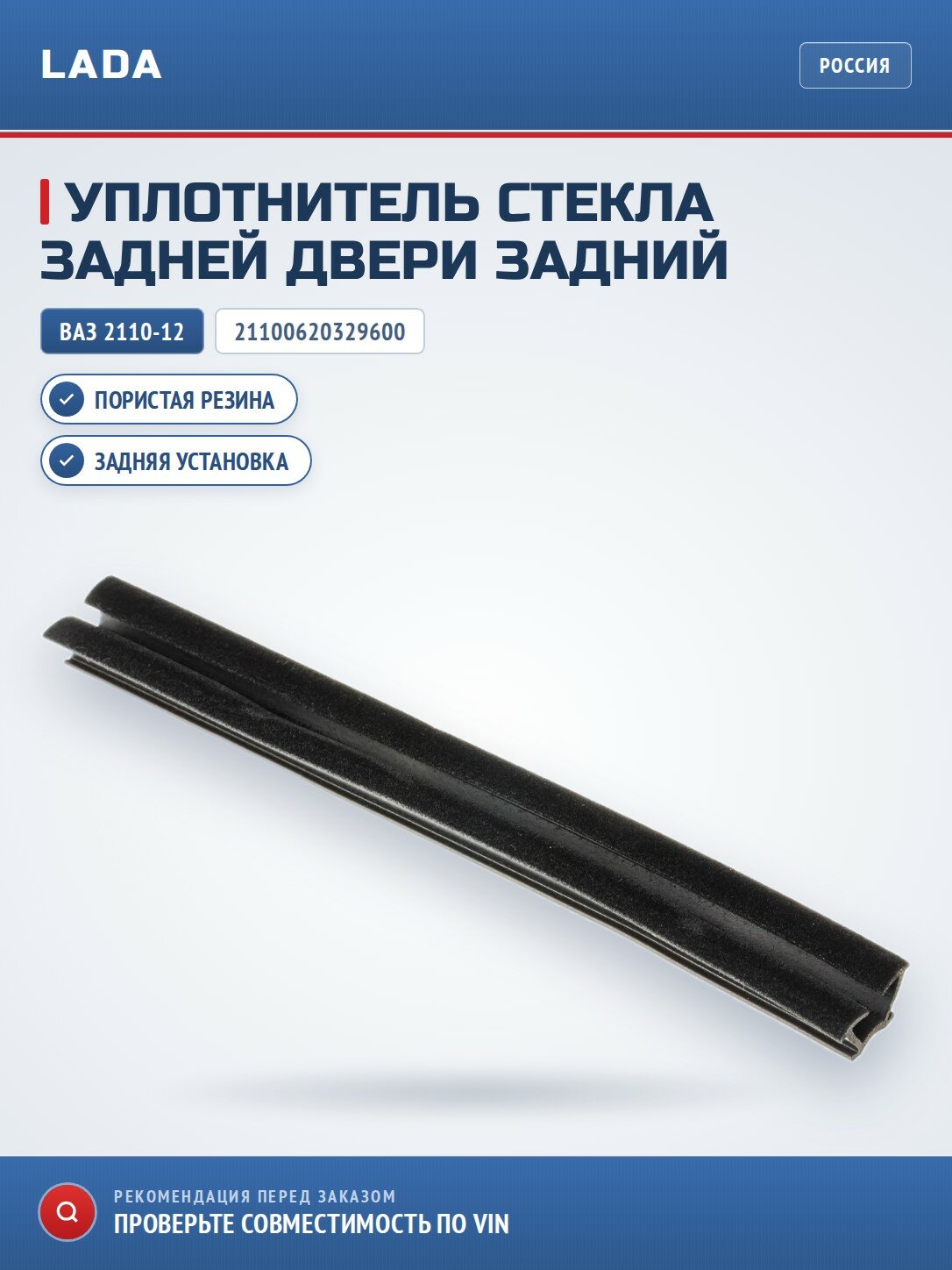 Уплотнитель опускного стекла задней двери задний LADA 21100620329600