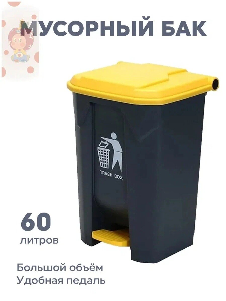 Мусорный бак баки, 60 л, черный с желтой крышкой, пластик, напольный, с педалью