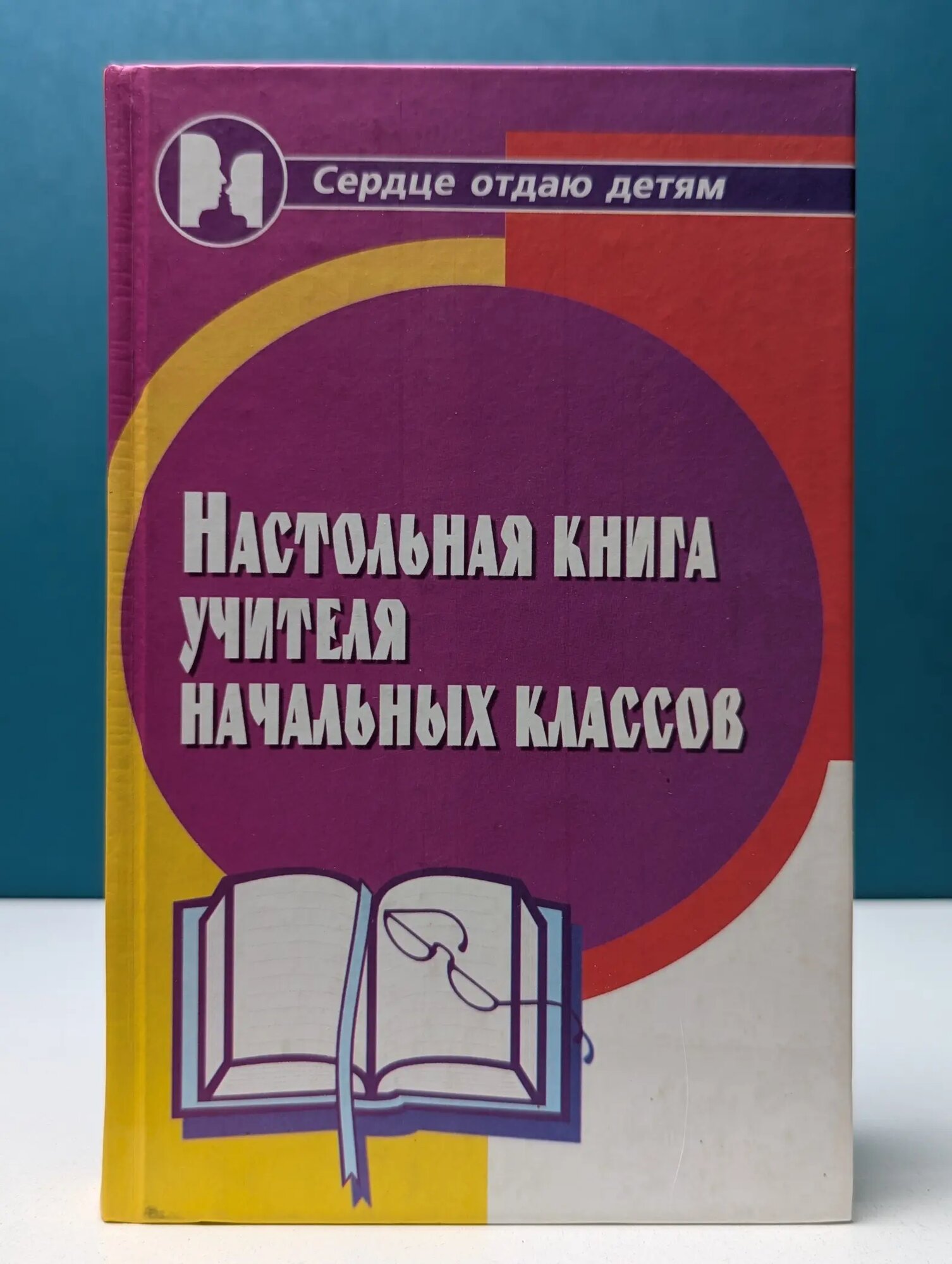Сердце отдаю детям. Настольная книга учителя начальных классов Дик Николай Францевич 2004