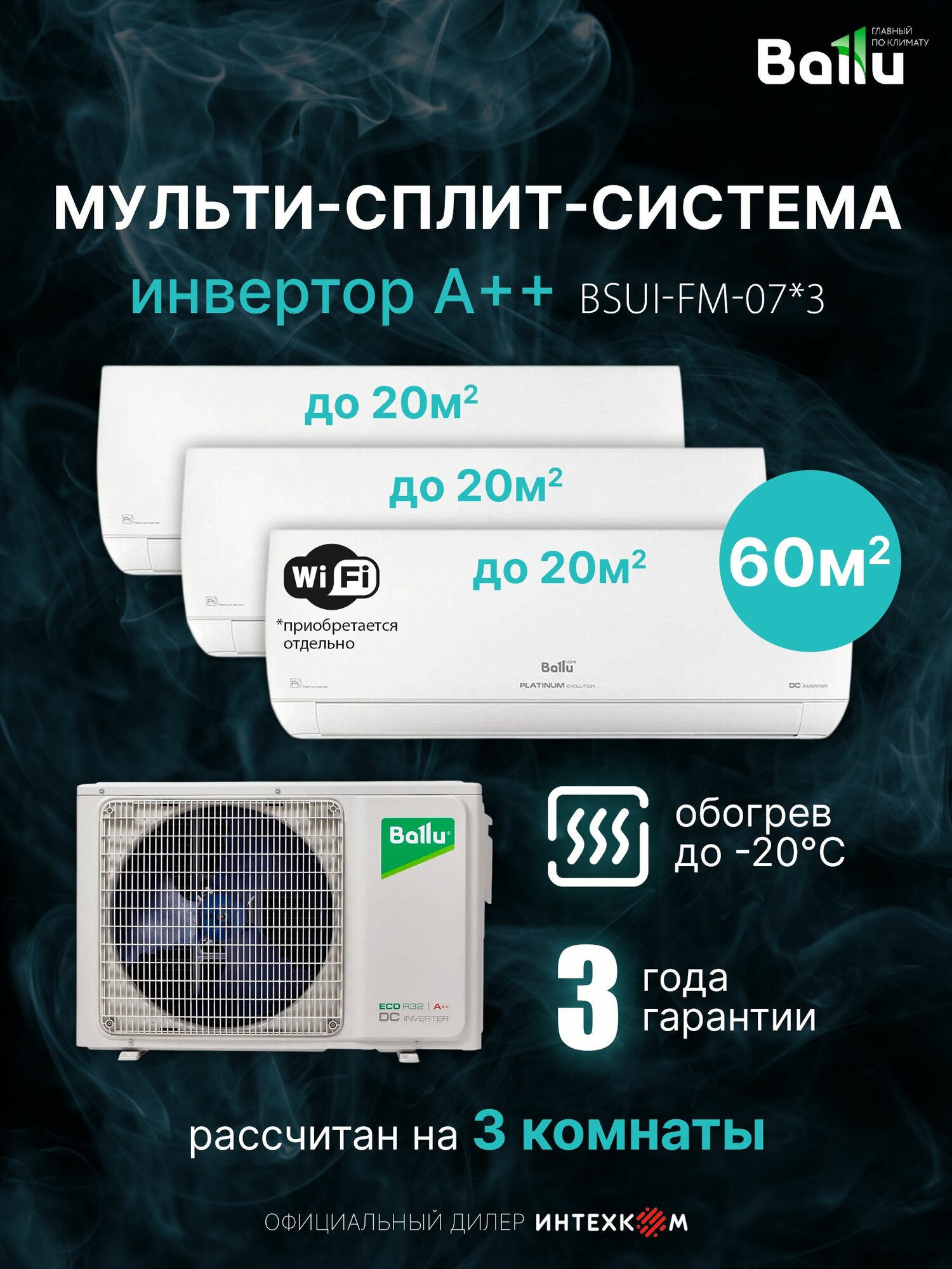 Мульти сплит-система Ballu Platinum Evolution на 3 комнаты 20м2 BSUI-FM-07*3+BA3OI-FM-21HN8 инвертор А++ до 65м2, обогрев до -20, 4D поток 3 скорости от 21дБ, I-Feel