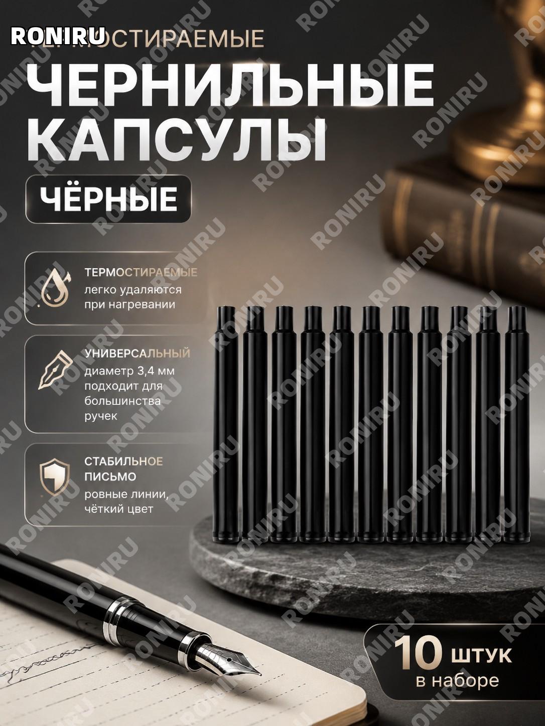 Картриджи для стираемой ручки, черные 10 шт в OPP пакете, термочувствительные чернила для письма и учебы дома!