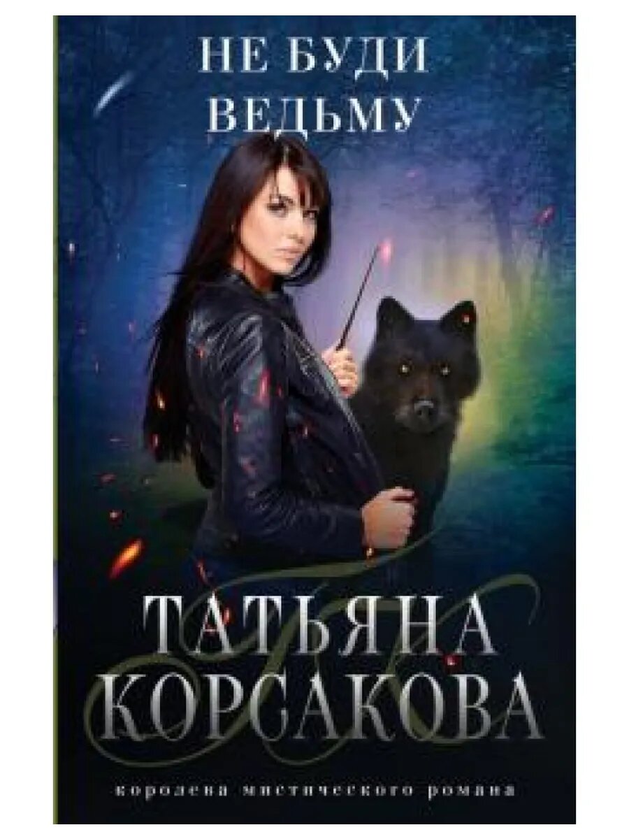 Не буди ведьму