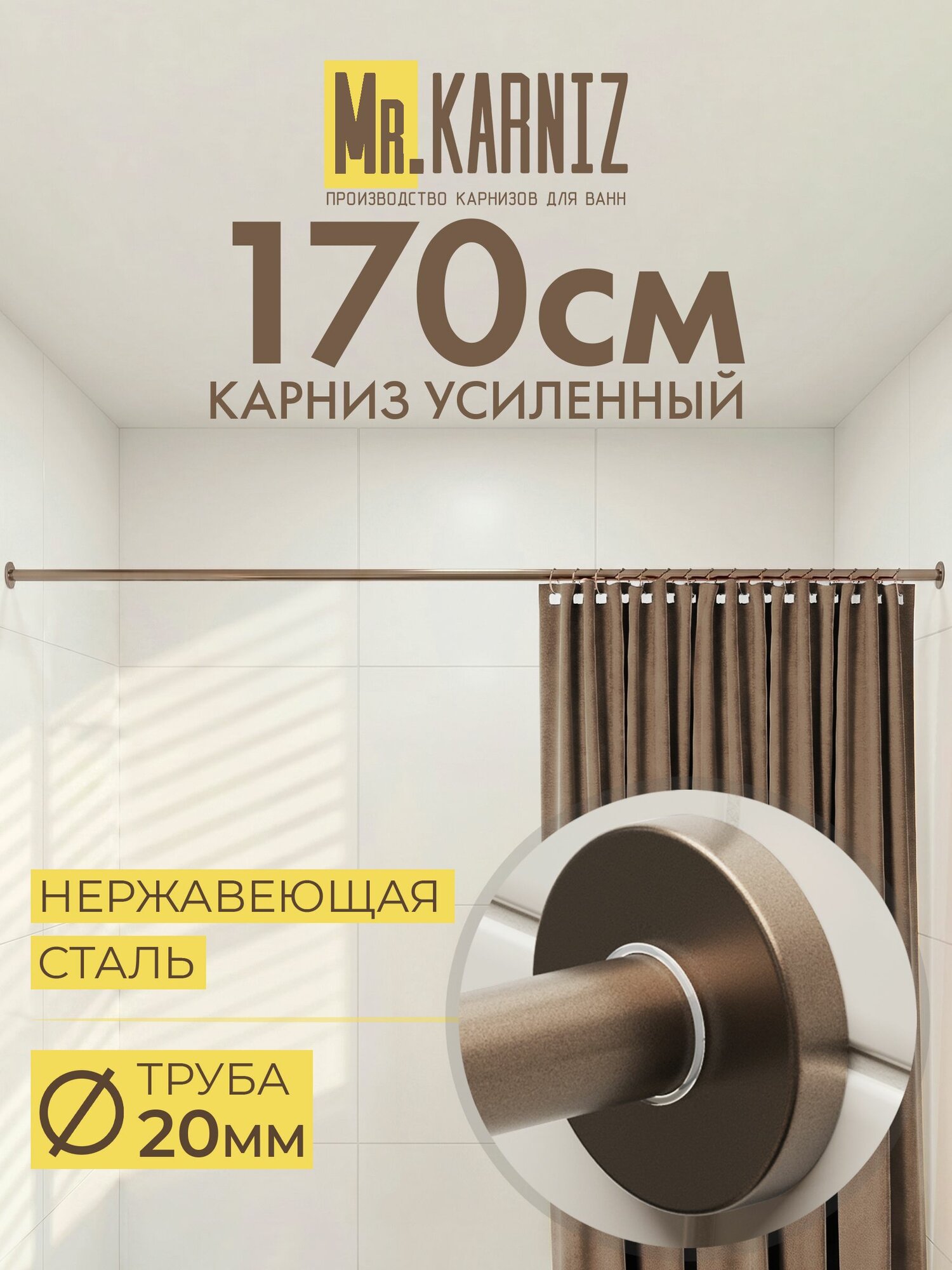 Карниз для ванной 170 см, Труба 20 мм, Прямой, Отражатели CYLINDRO, цвет бронза, MrKARNIZ, Усиленный, Нержавеющая сталь