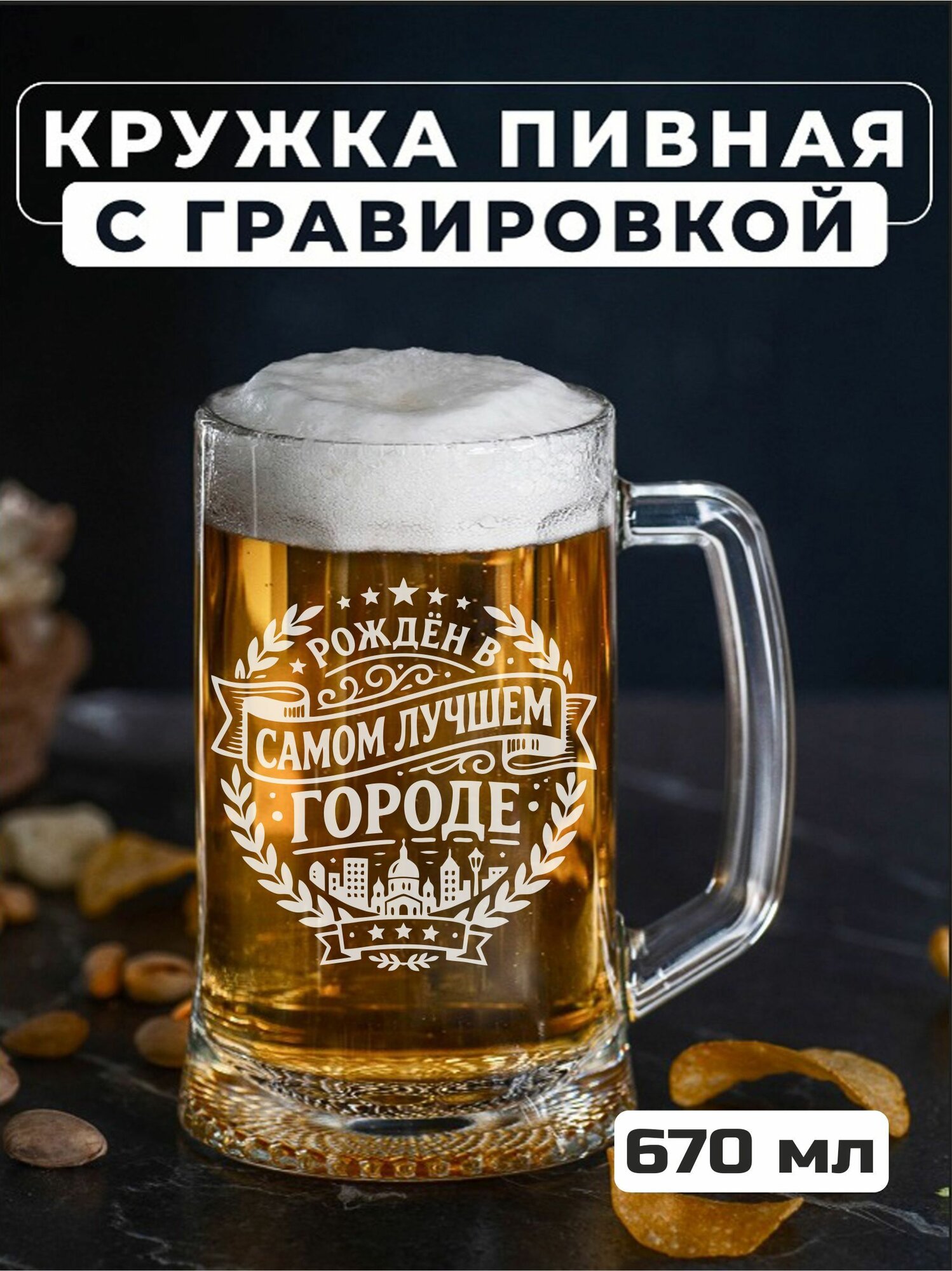 Пивная кружка с гравировкой Рожден в самом лучшем городе