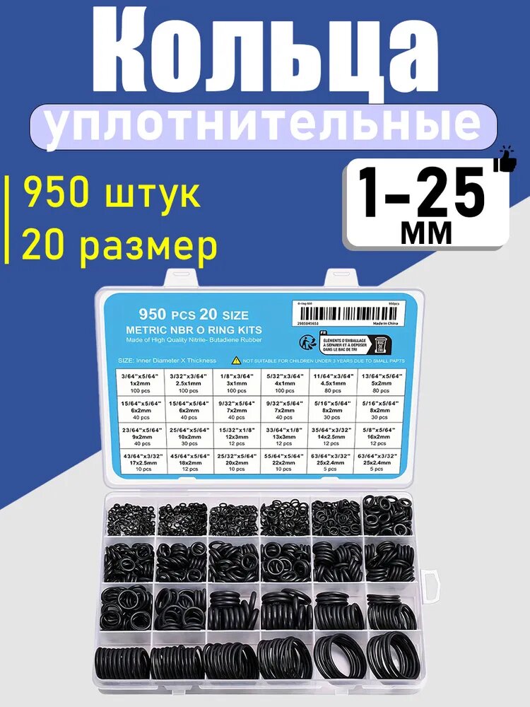 Набор колец уплотнительных резиновых 950 шт 1-25мм в органайзере, ремонт гидравлики, топливной аппаратуры, кранов, компрессоров, масло-бензо-водостойкие Сантехническая прокладка