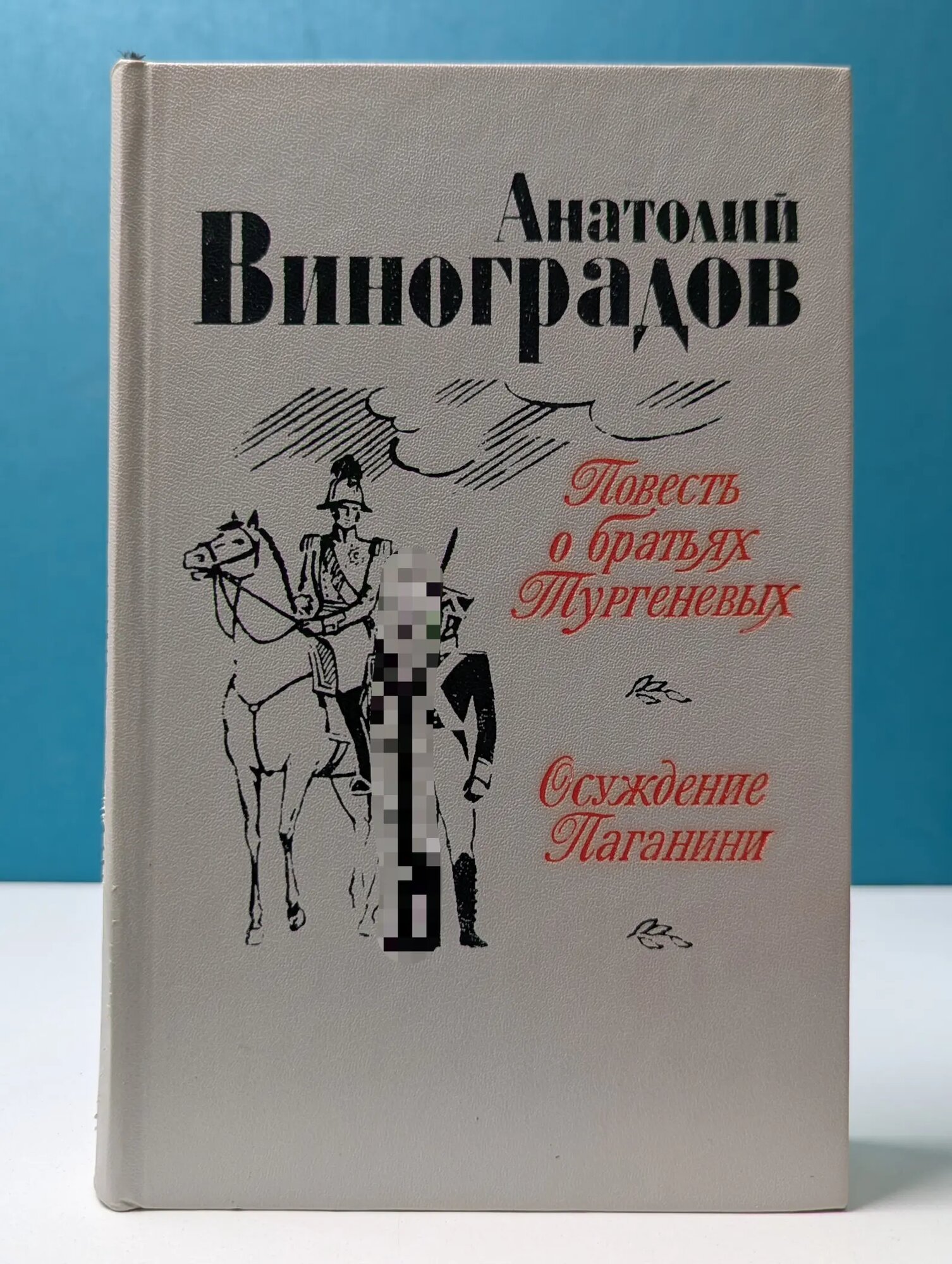 Повесть о братьях Тургеневых. Осуждение Паганини Виноградов Анатолий Корнелиевич 1983