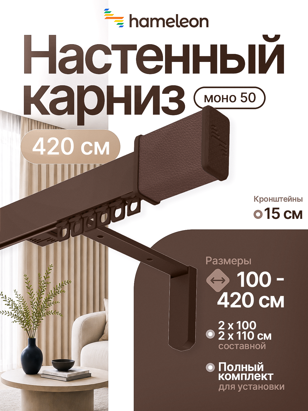 Карниз 420см настенный однорядный из алюминия Hameleon
