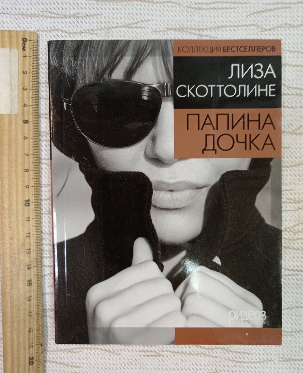 Папина дочка. Скоттолине Лиза