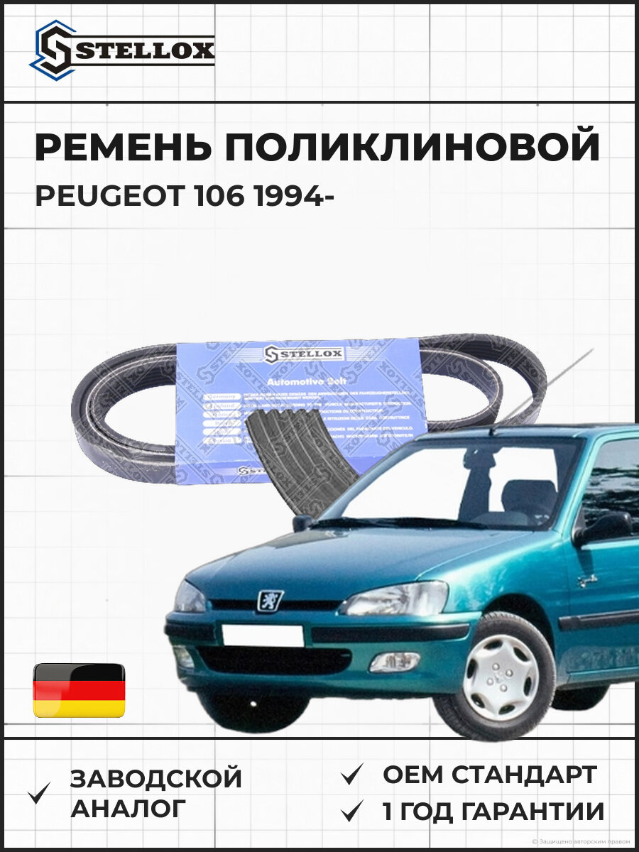 Ремень поликлиновой Stellox 0500962SX Пежо 106 Peugeot 106 1994