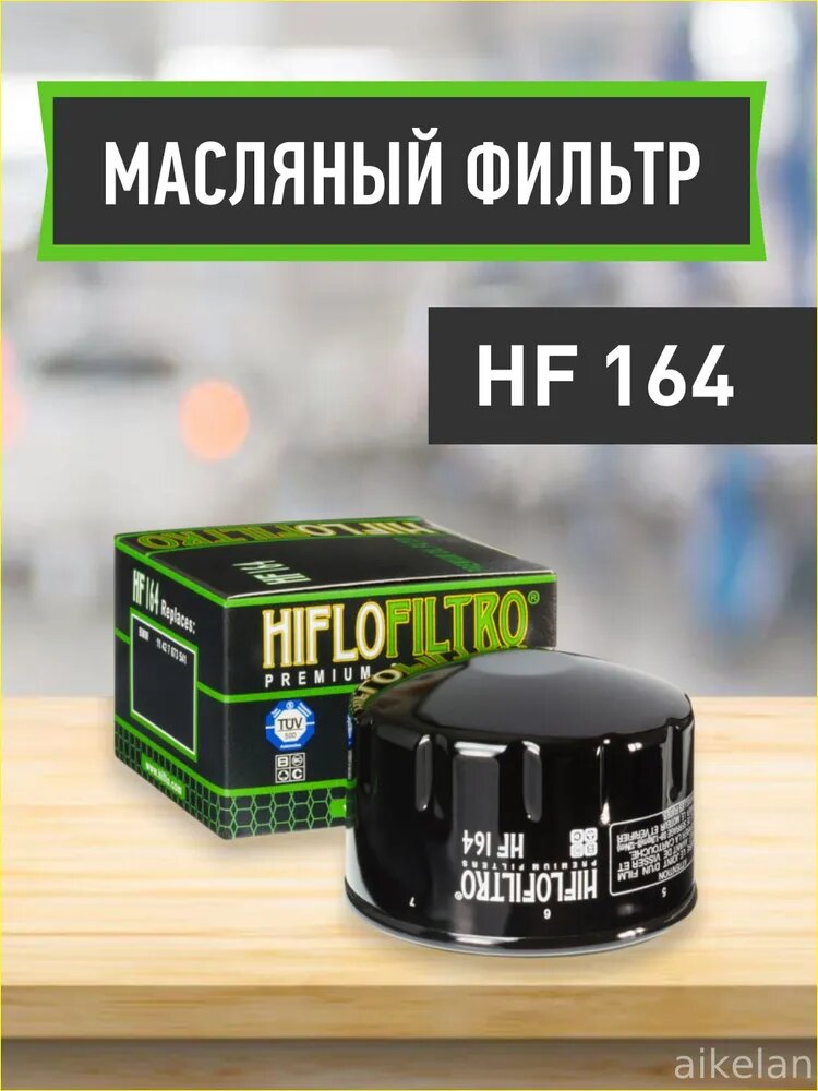 Фильтр масляный арт. HF164, 1 шт.