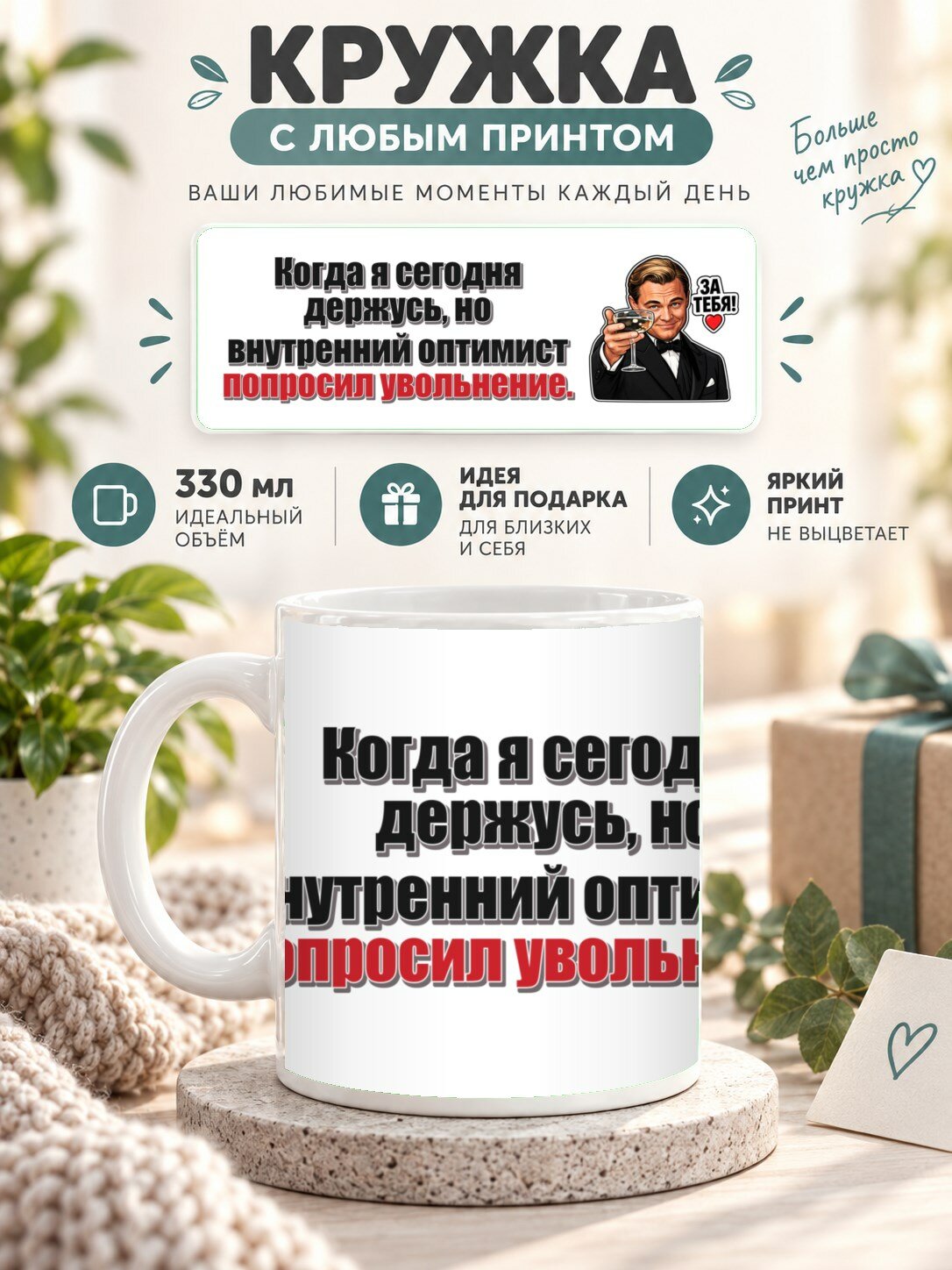 Кружка с принтом «Когда я сегодня держусь, но внутренний оптимист попросил увольнение», керамическая, 330 мл