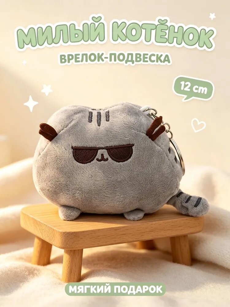 Брелок для ключей мягкий Кот Пушин