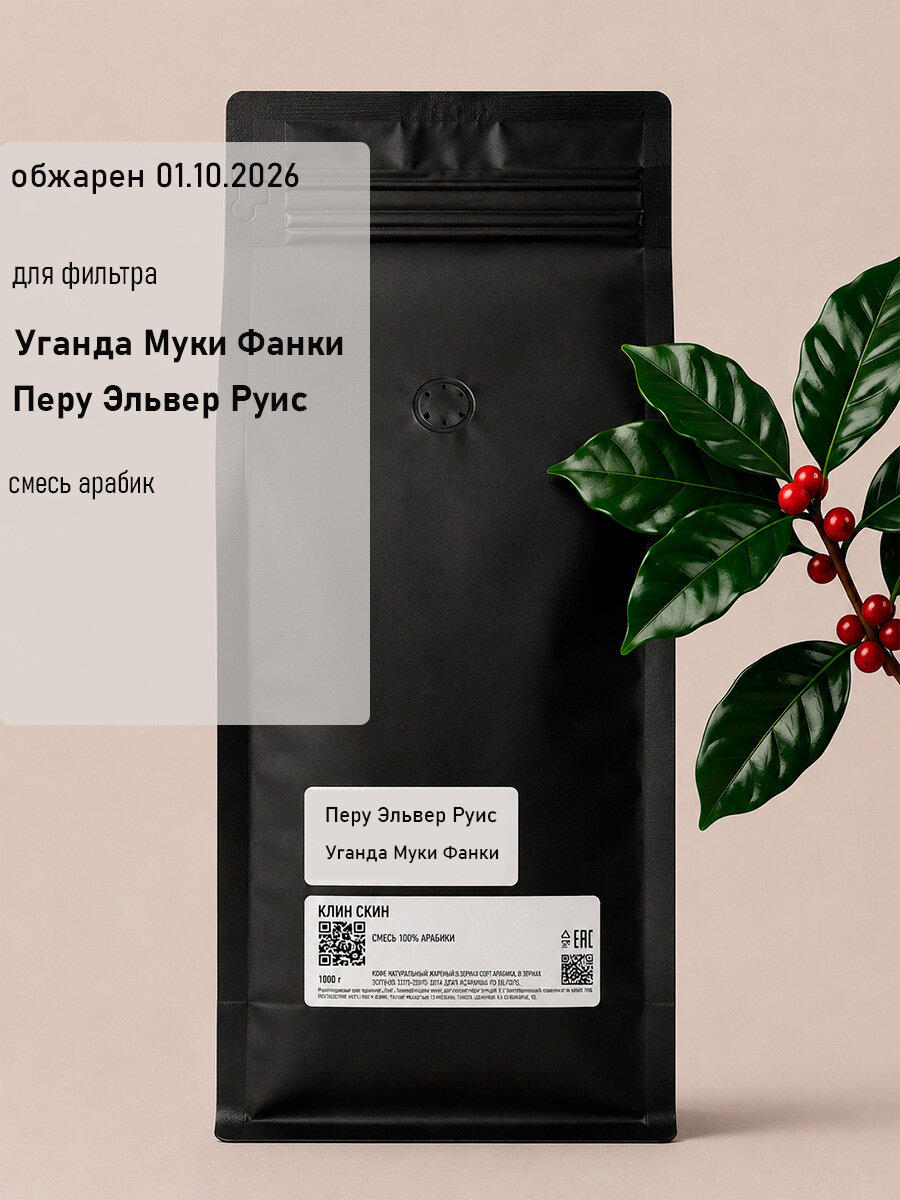 Кофе в зернах, смесь арабик из Перу и Уганды, 01.10.2026, 1000 г