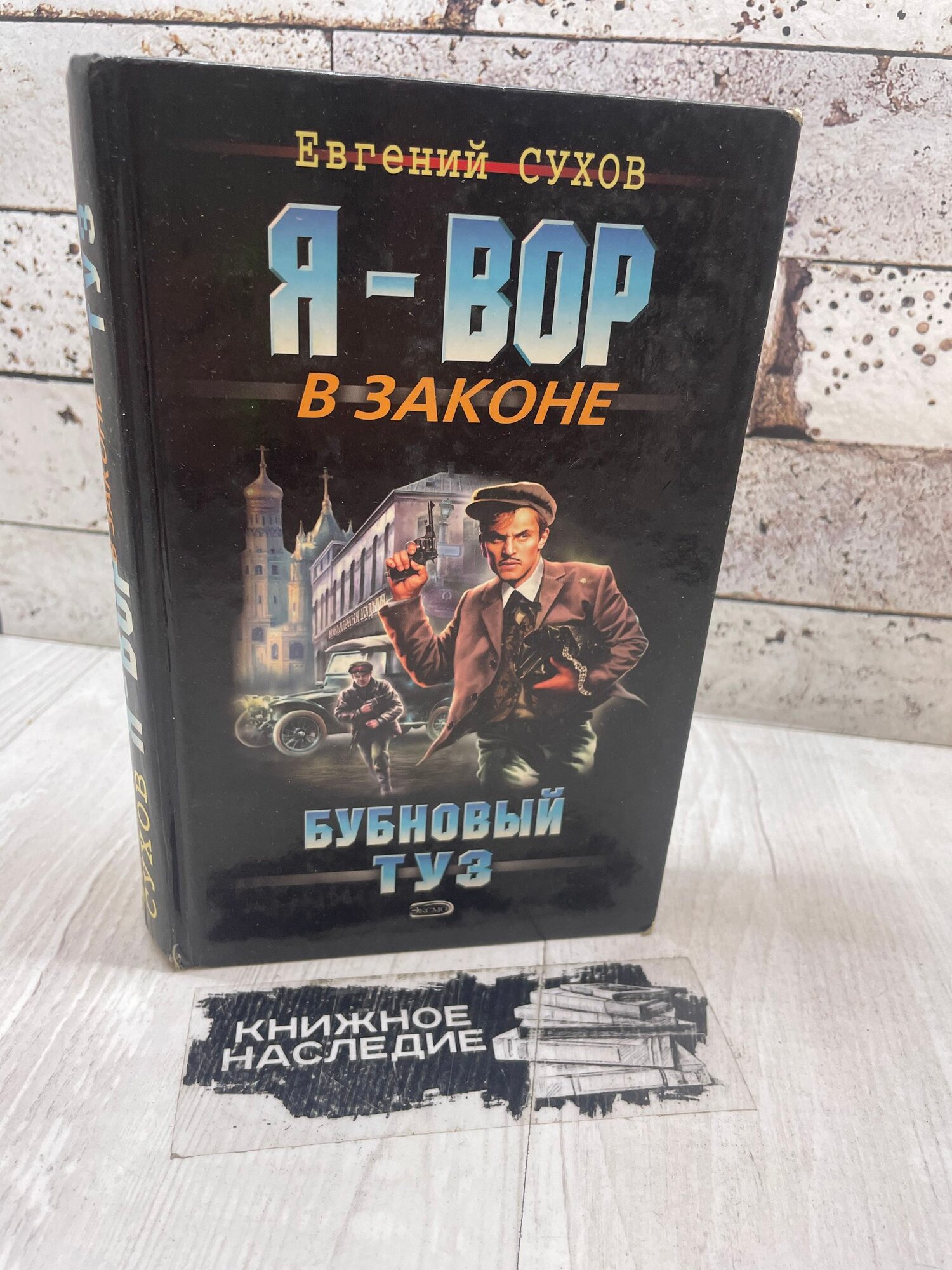 Сусоров Е. Я-вор в законе бубновый туз. эксмо 2006