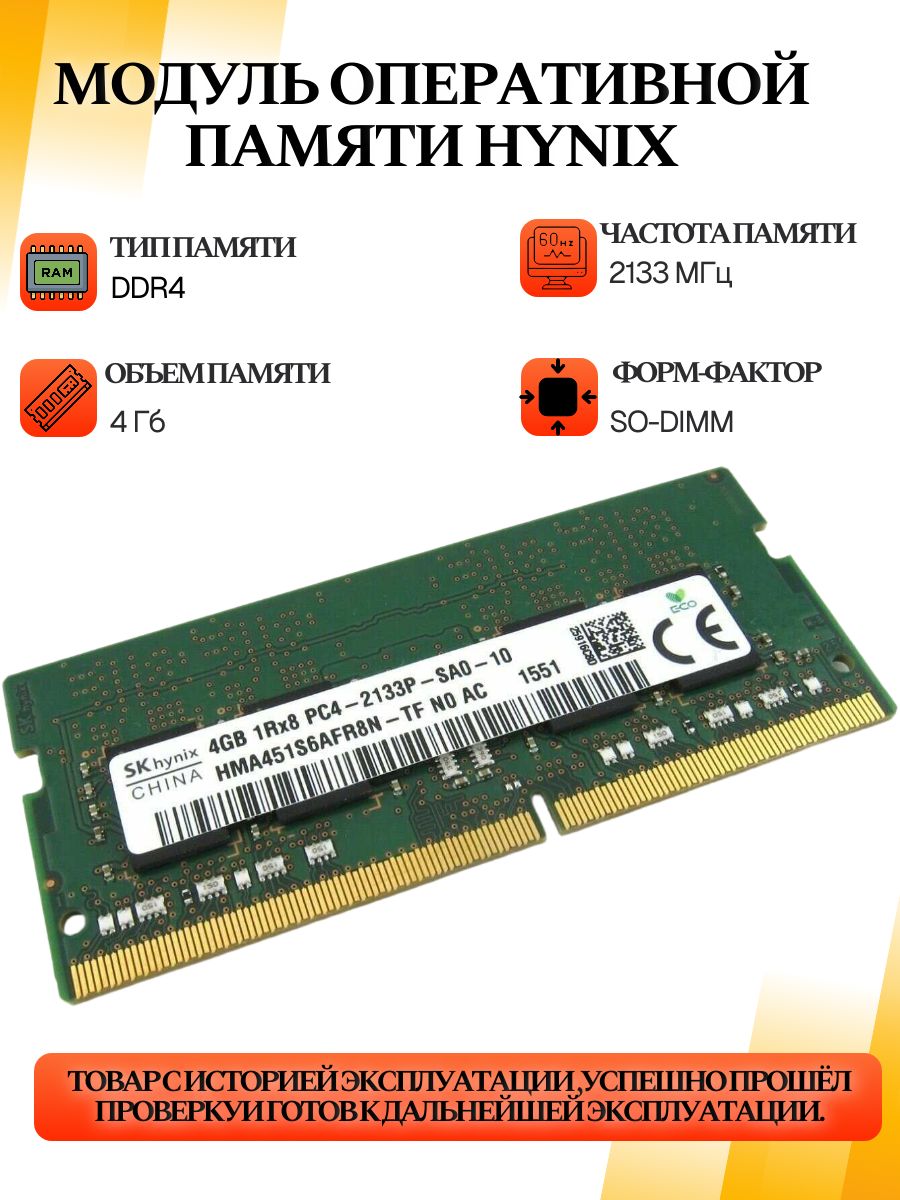 Оперативная память SO-DIMM DDR4 Hynix 4Gb 2133MHz