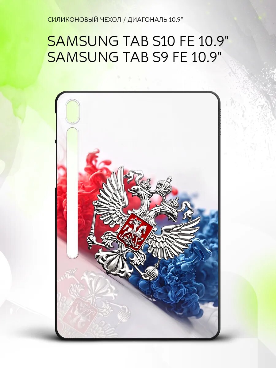 Чехол на планшет Samsung Tab S10 FE/Tab S9 FE 10.9", Самсунг Таб С10 ФЕ/Таб С9 ФЕ 10.9", с принтом