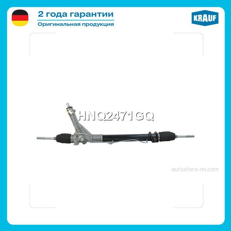 KRAUF HNQ2471GQ Рулевая рейка