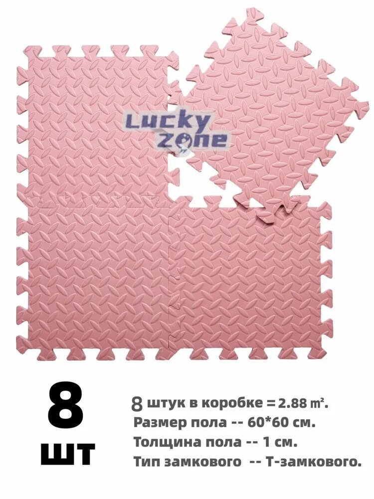 Напольная плитка EVA 8 шт 60x60x1 см, 2,88 м², розовая, мягкий коврик для детей, фитнеса, йоги, T-Lock, нескользящий
