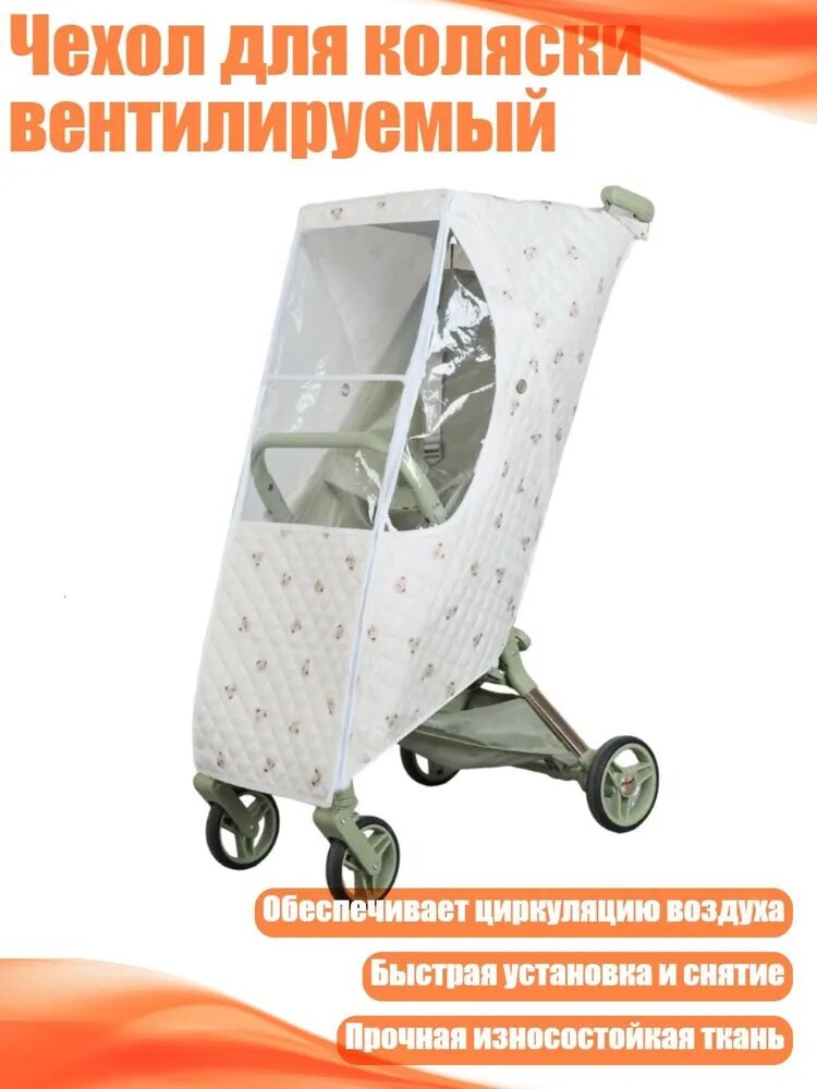 Чехол для коляски вентилируемый