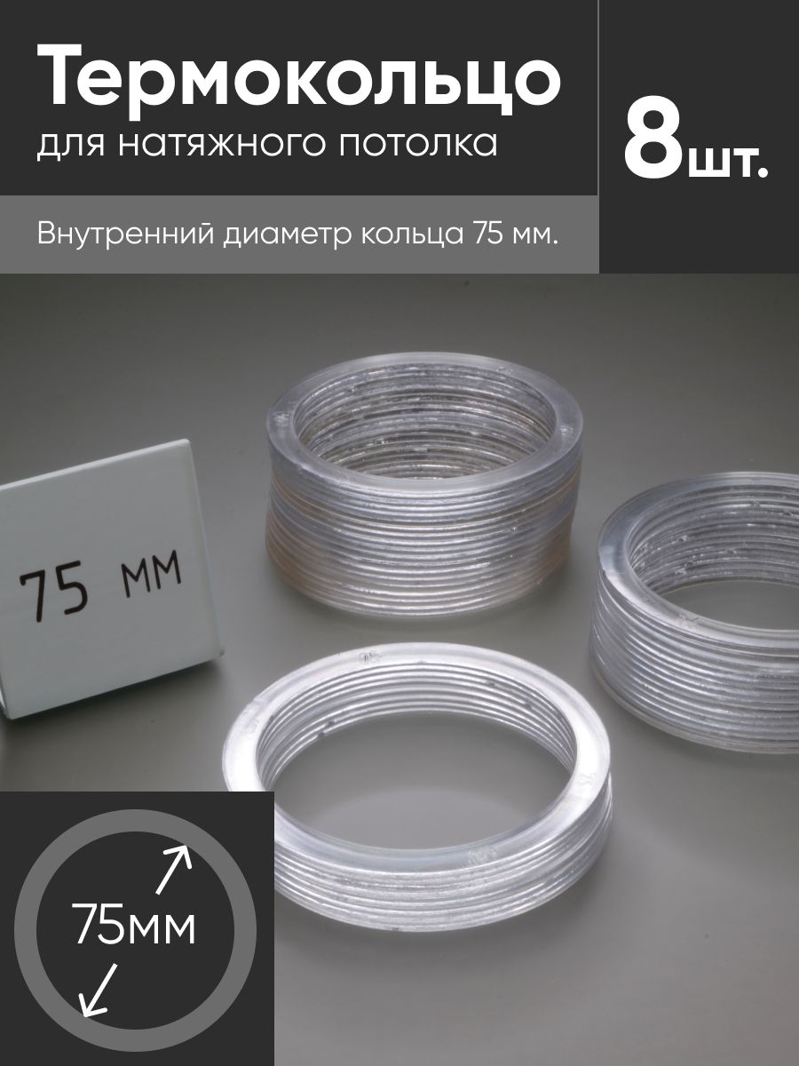 Термокольцо прозрачное для натяжного потолка диаметр 75мм 8 шт, аксессуар или запасная часть для ремонта и обслуживания