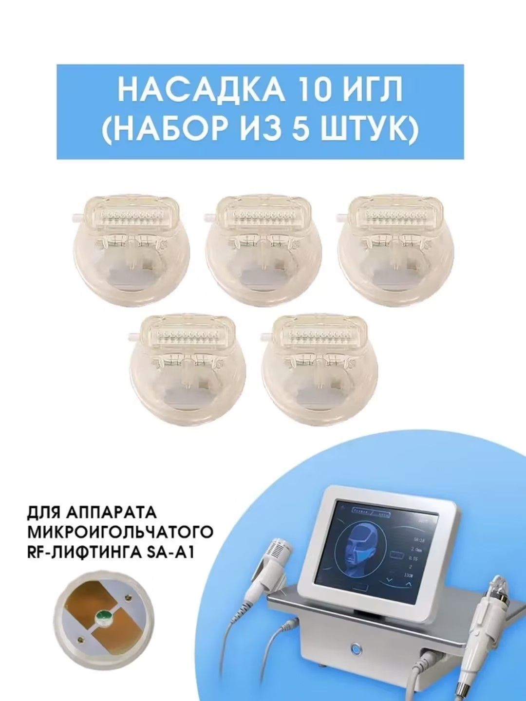 Насадка для микроигольчатого RF лифтинга 10 игл SA-A1, FIBER, D55, G25 5 штук