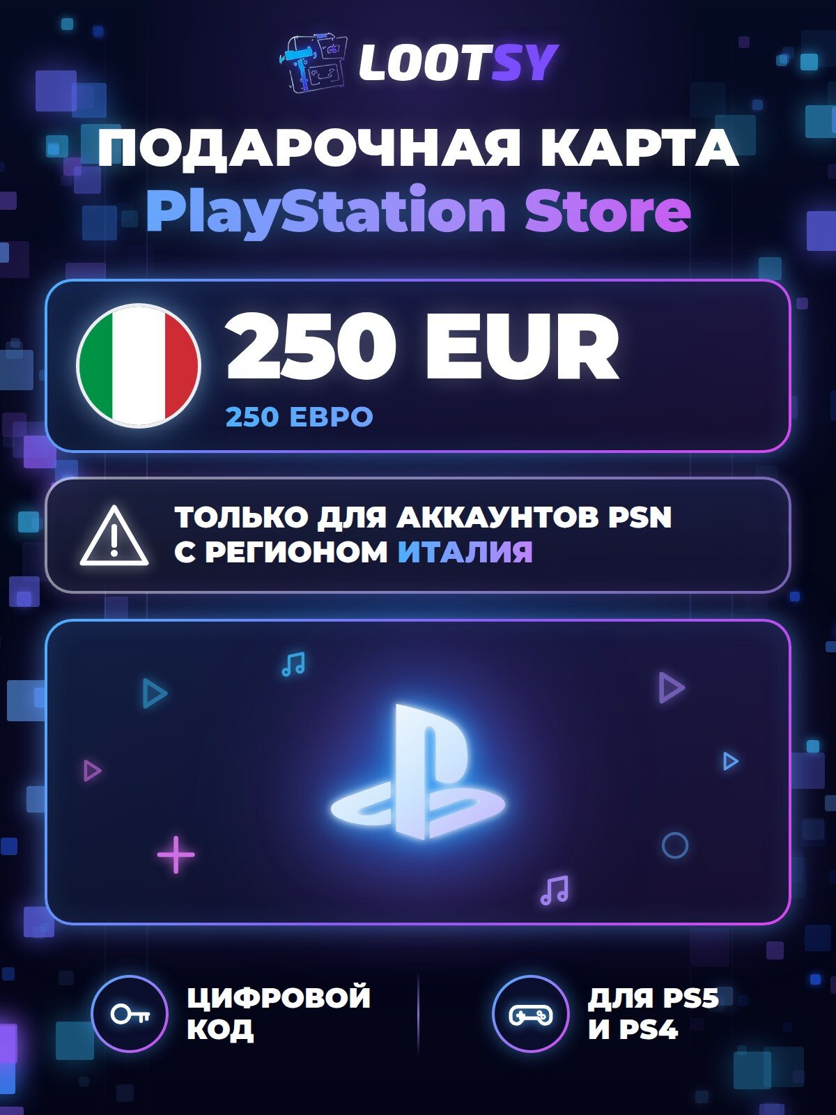 Карта пополнения PlayStation Store 250 EUR (Италия) — код для кошелька PSN, PS5 и PS4