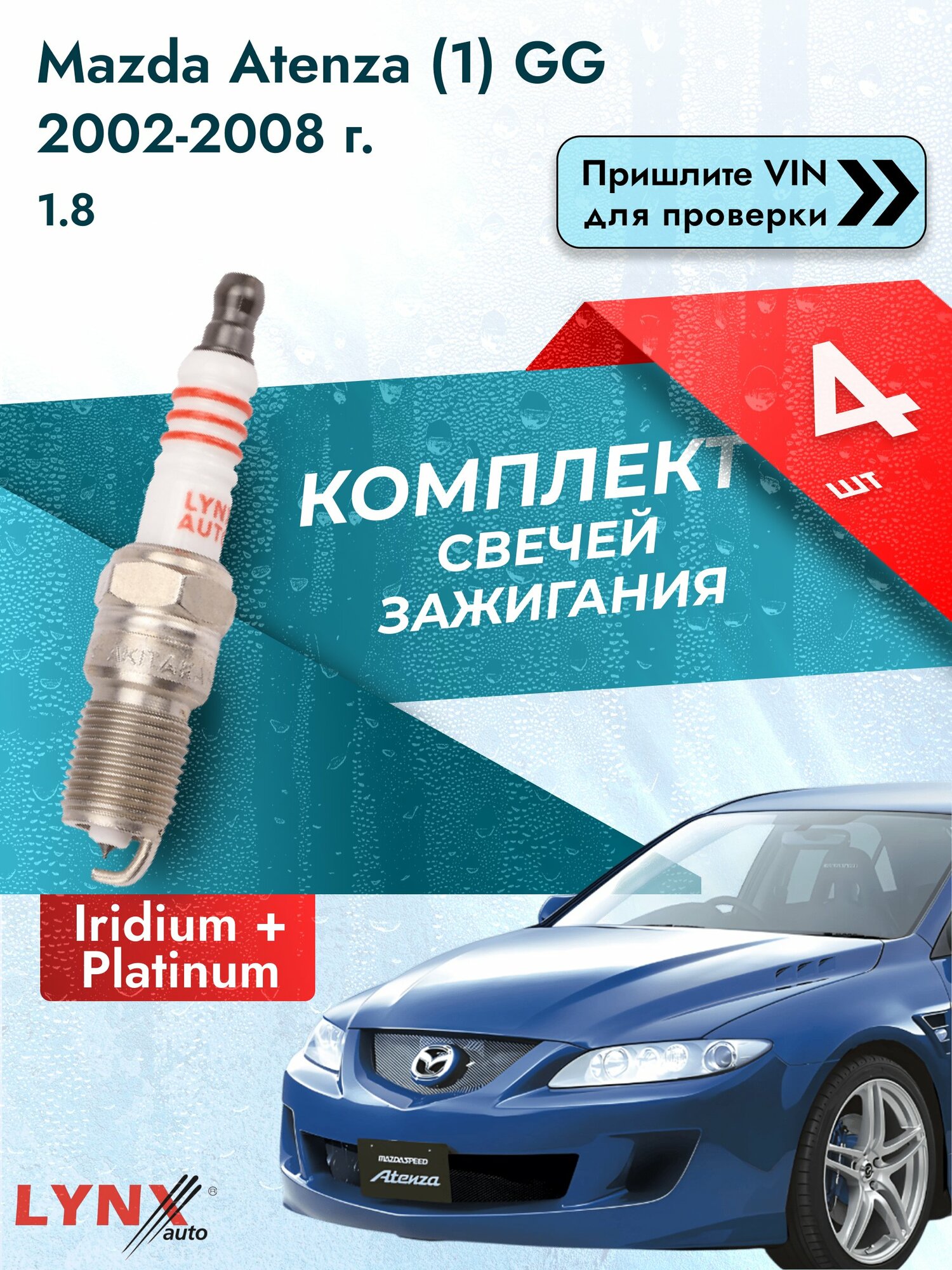 Свечи зажигания для Mazda Atenza (1) GG, комплект 4 шт / 2002-2008 / Двигатель 1.8 (L813, L8-DE) L8-DE SР-175 LYNXauto