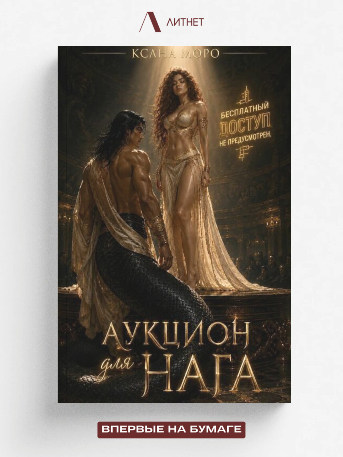 Аукцион для нага