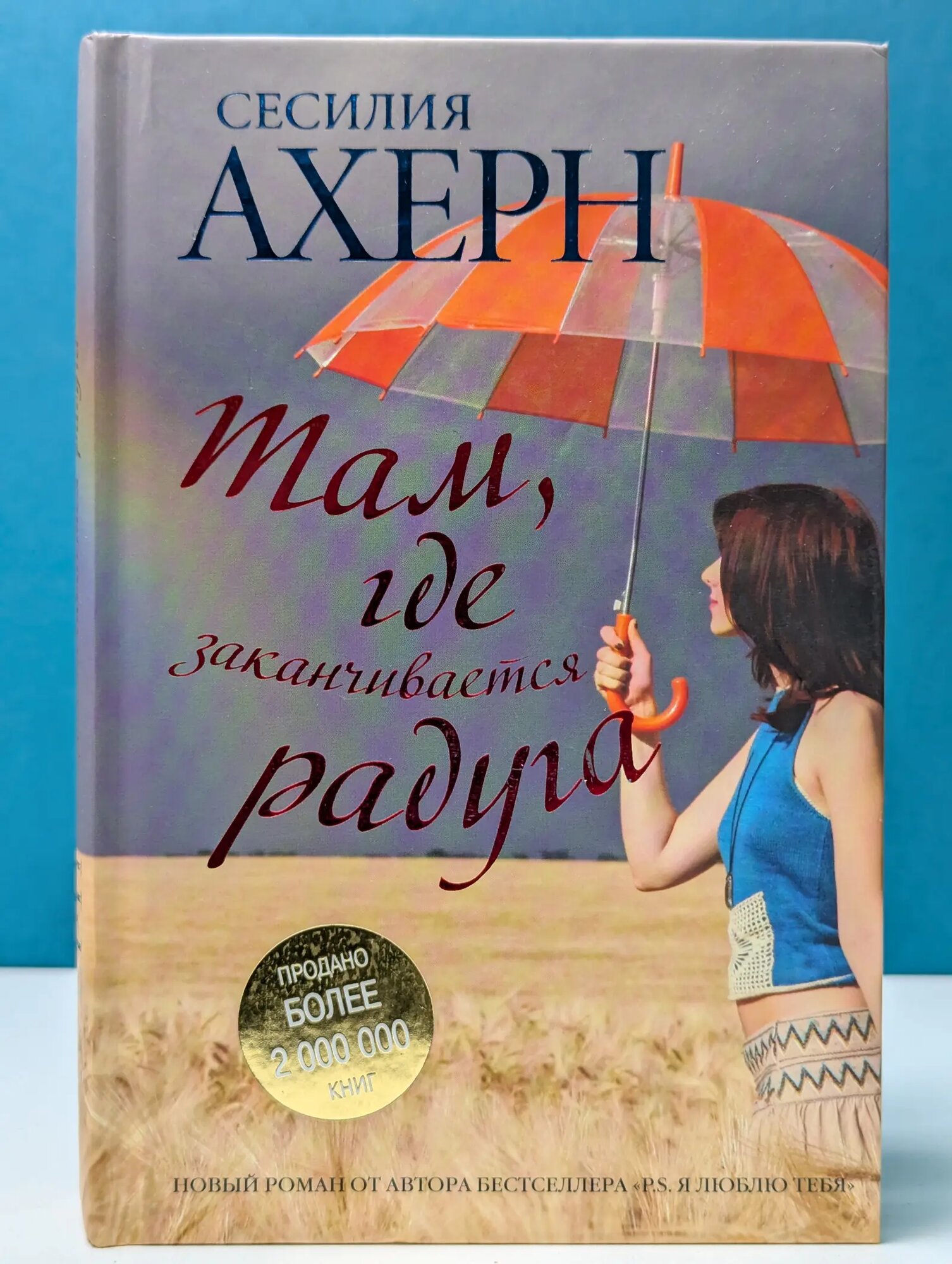 Там, где заканчивается радуга Ахерн Сесилия 2010