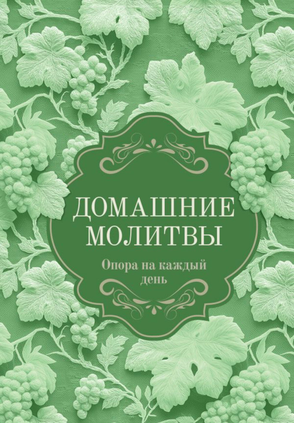 Домашние молитвы. Опора на каждый день.