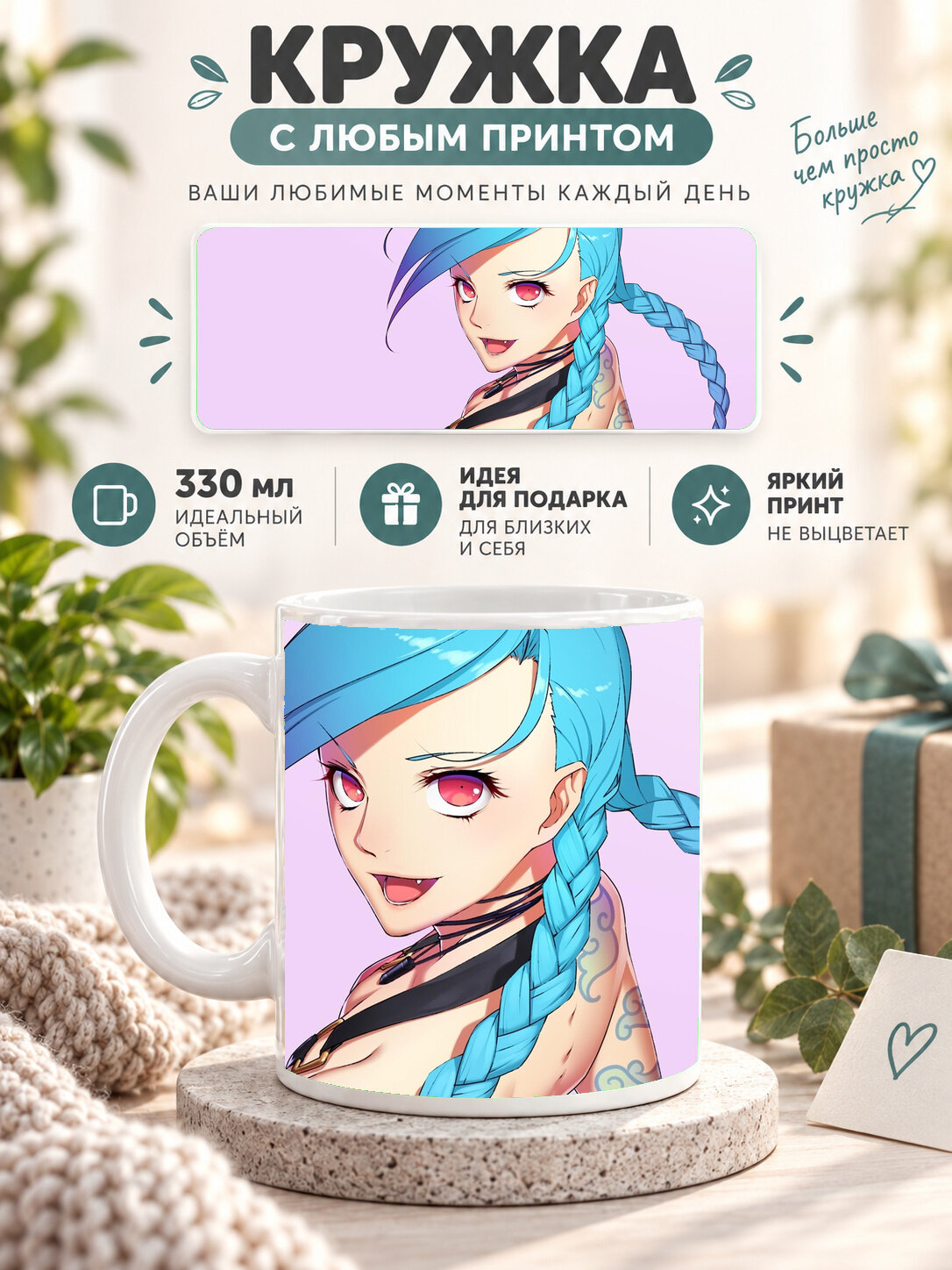 Кружка керамическая 330 мл белая с принтом Jinx League Of Legends Art
