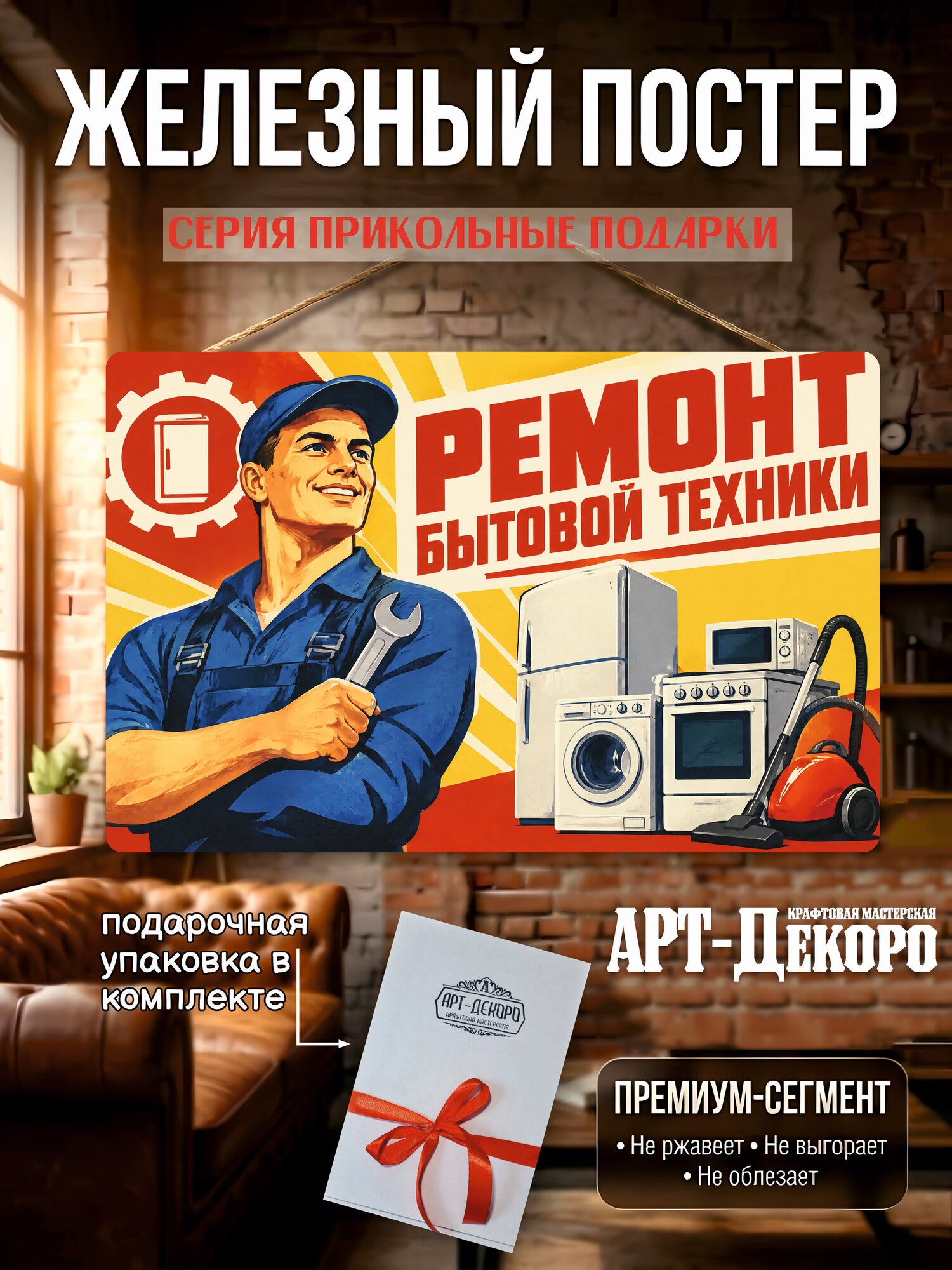 Ремонт бытовой техники табличка металлическая декоративная, интерьерный постер вывеска для бизнеса и дома 20х30 см