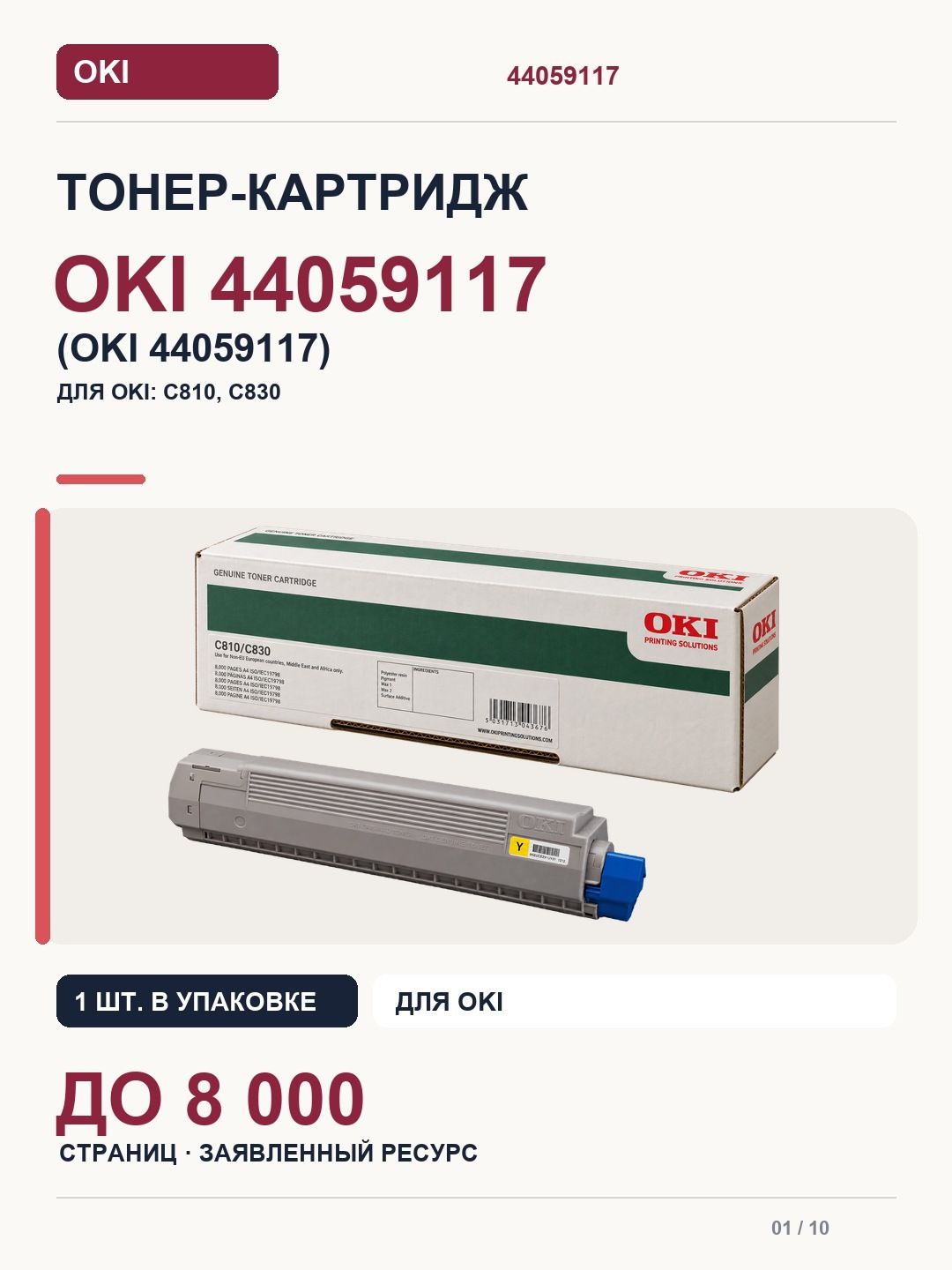 Тонер-картридж для OKI 44059117 (OKI 44059117), OKI C810, C830, жёлтый